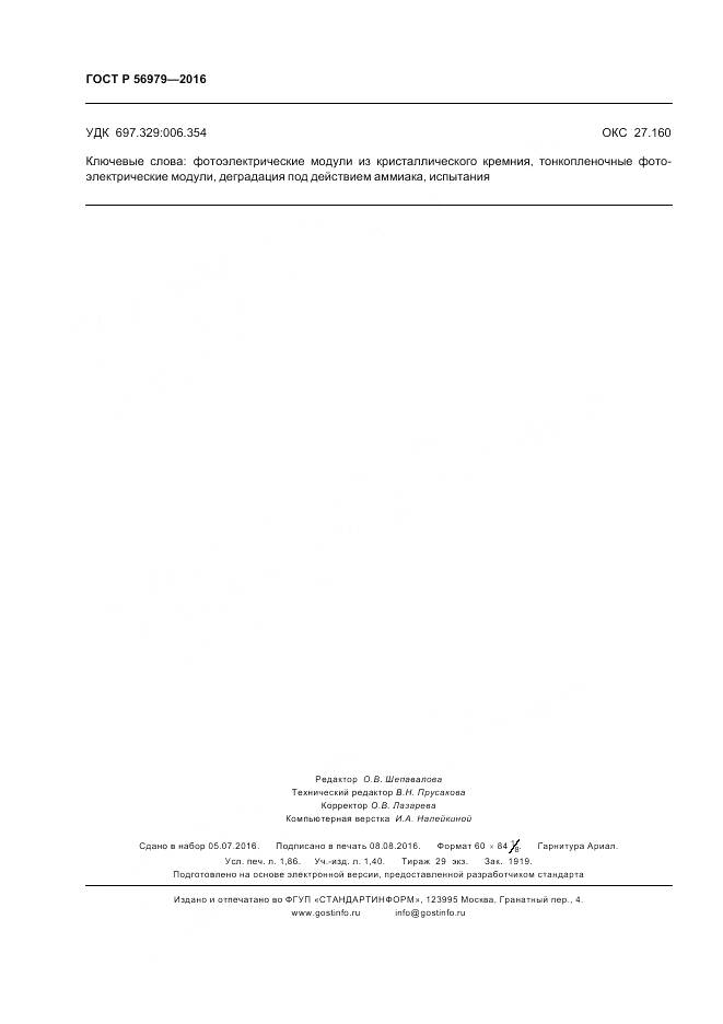 ГОСТ Р 56979-2016, страница 16