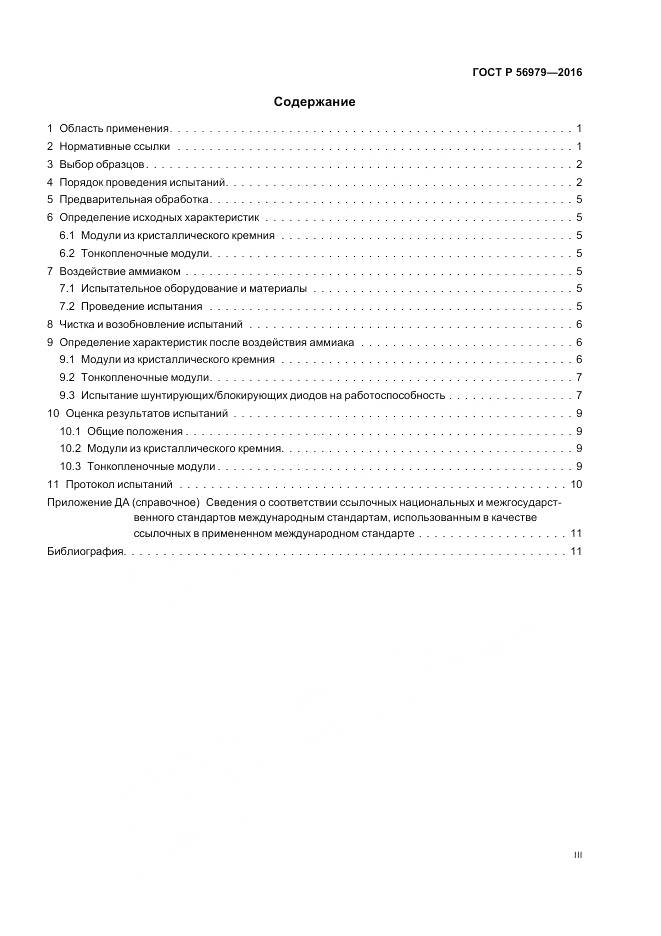 ГОСТ Р 56979-2016, страница 3
