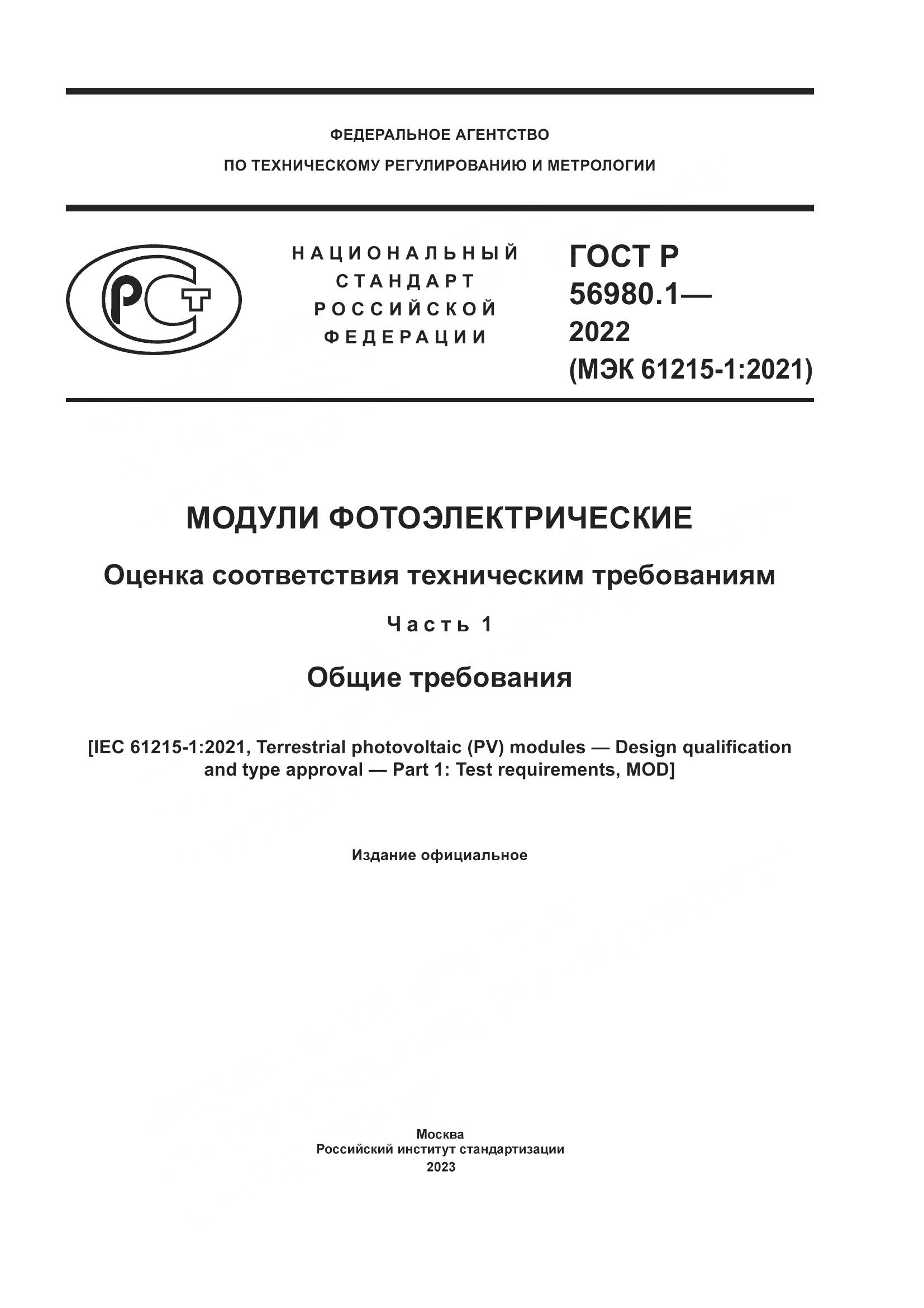ГОСТ Р 56980.1-2022, страница 1