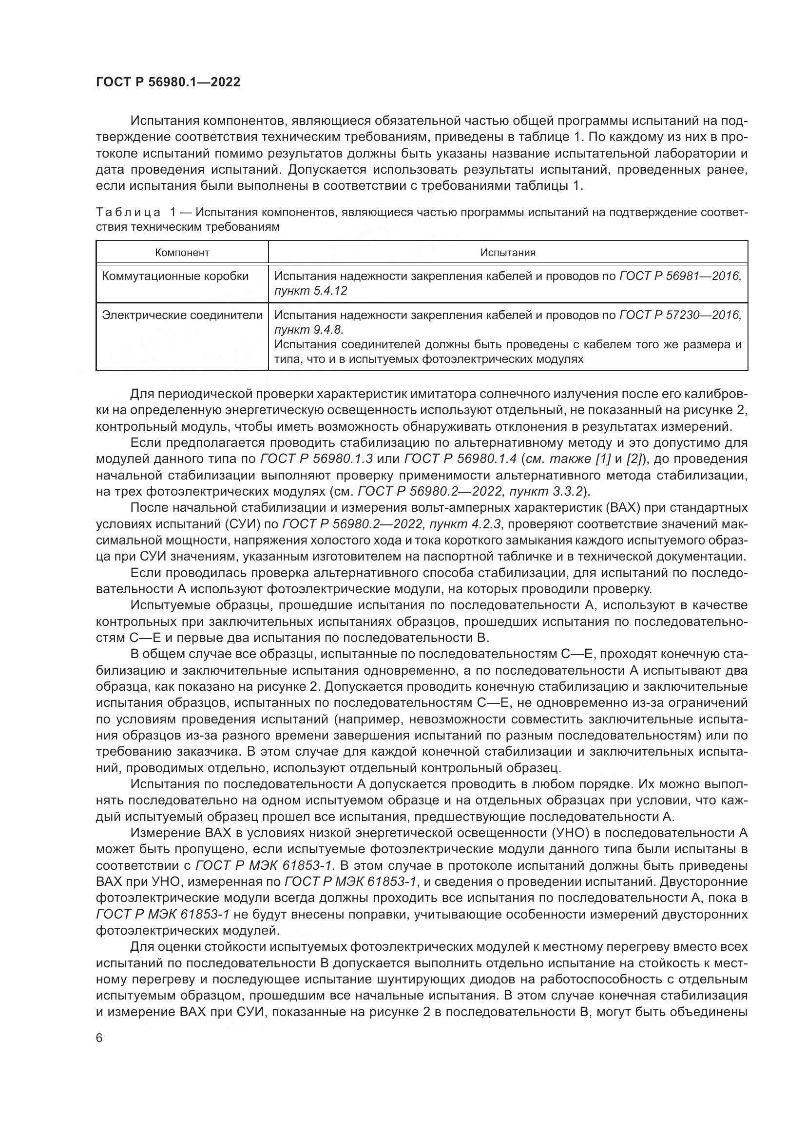ГОСТ Р 56980.1-2022, страница 10
