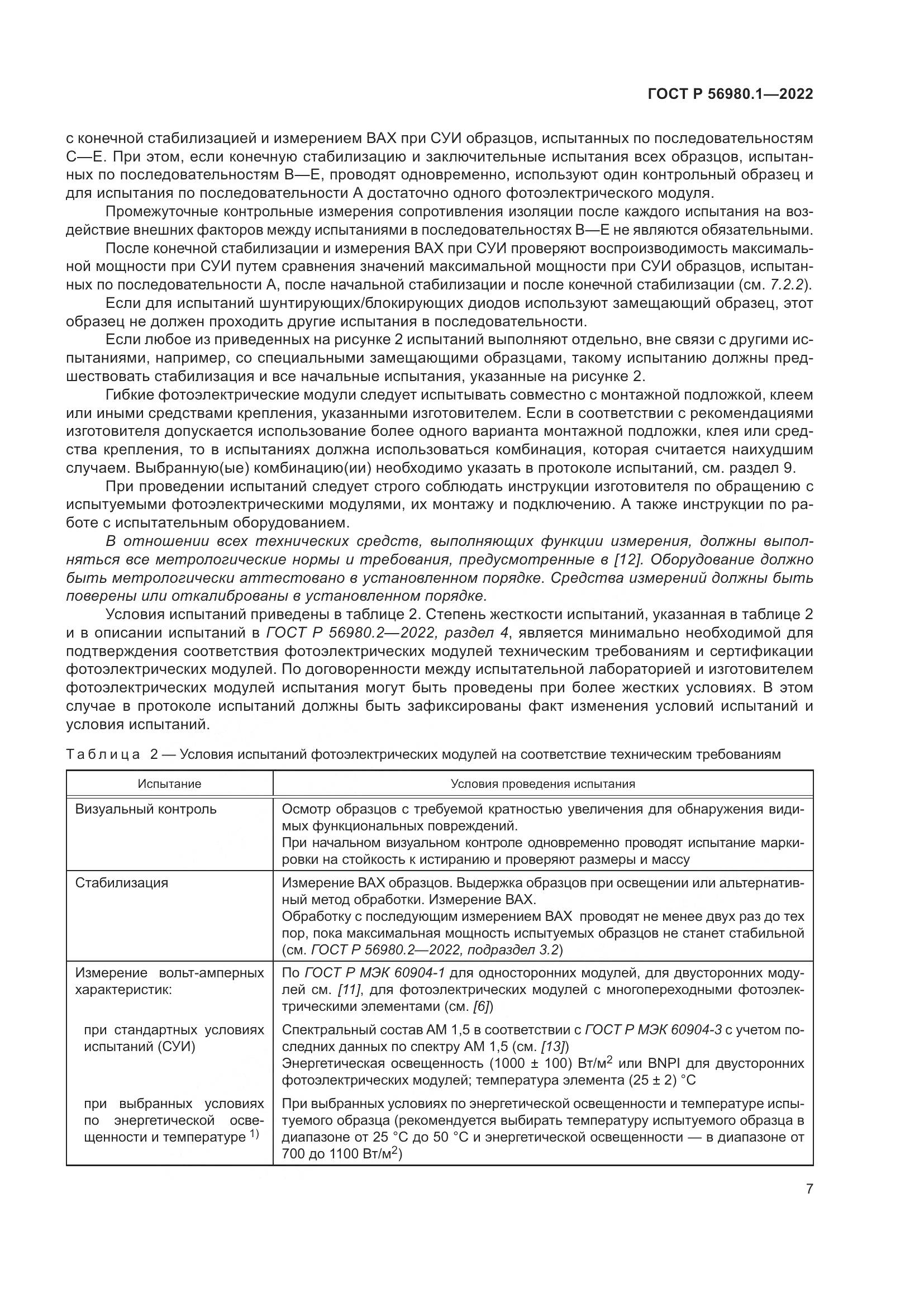 ГОСТ Р 56980.1-2022, страница 11