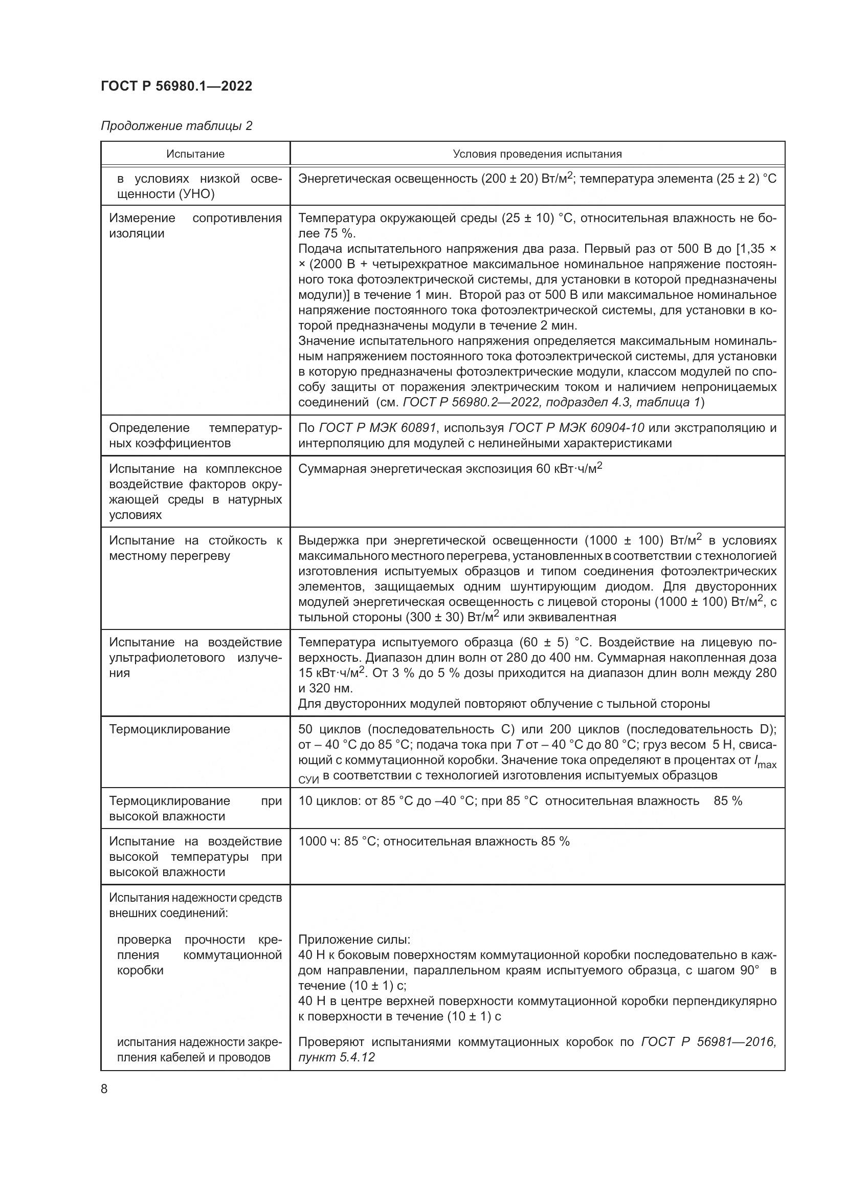 ГОСТ Р 56980.1-2022, страница 12
