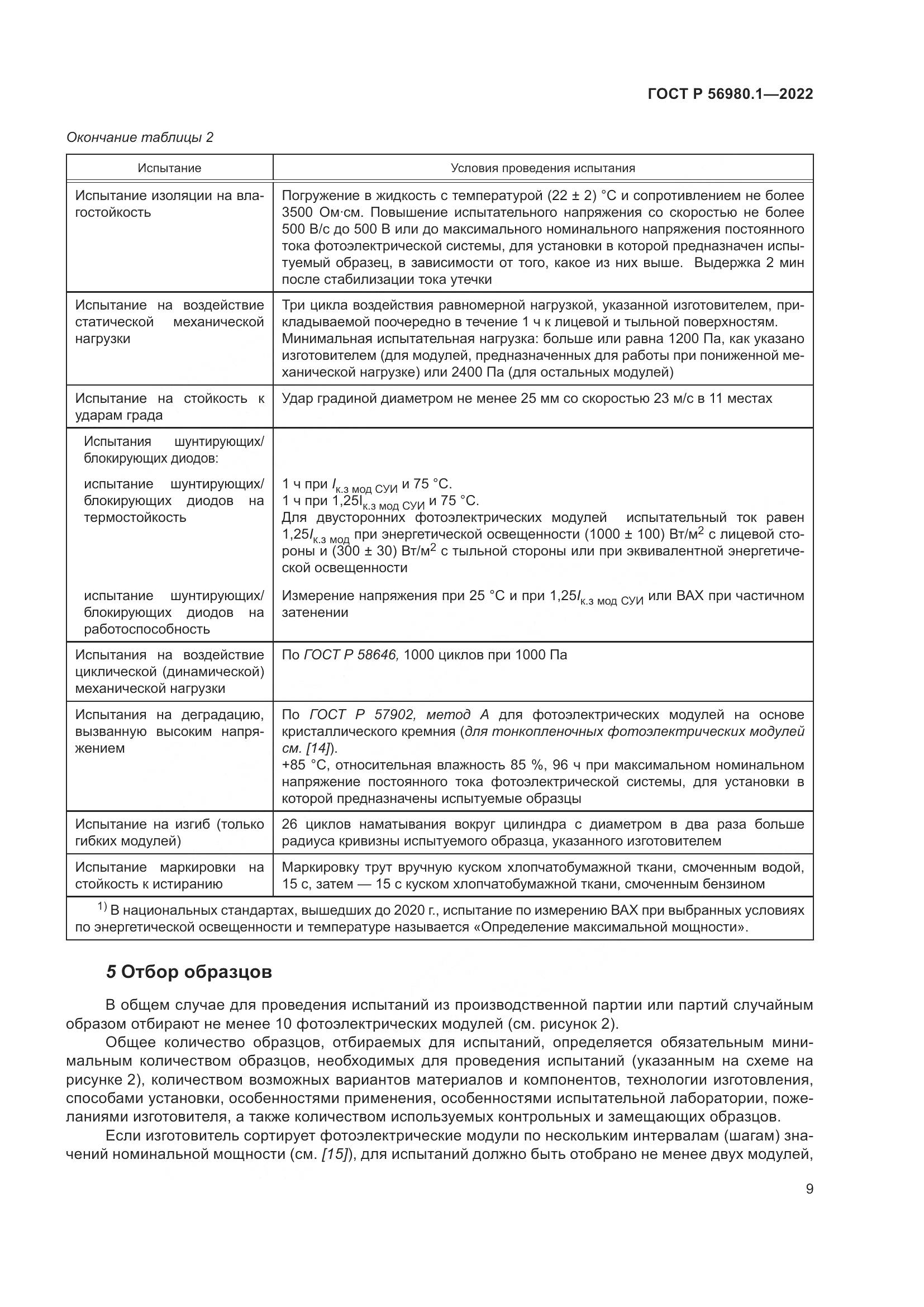 ГОСТ Р 56980.1-2022, страница 13