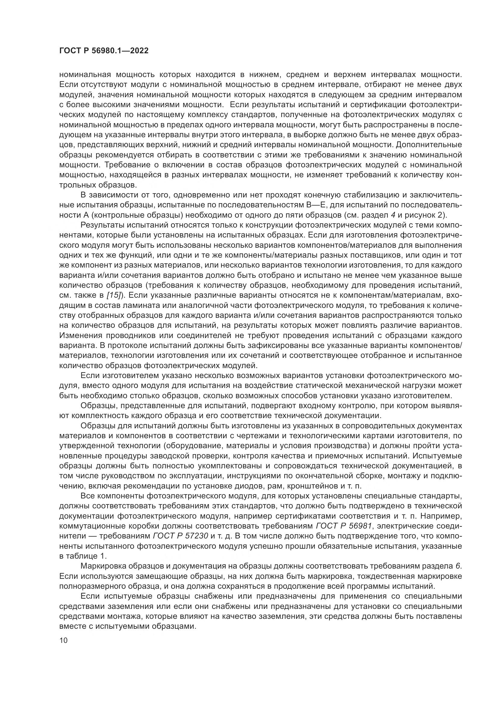 ГОСТ Р 56980.1-2022, страница 14