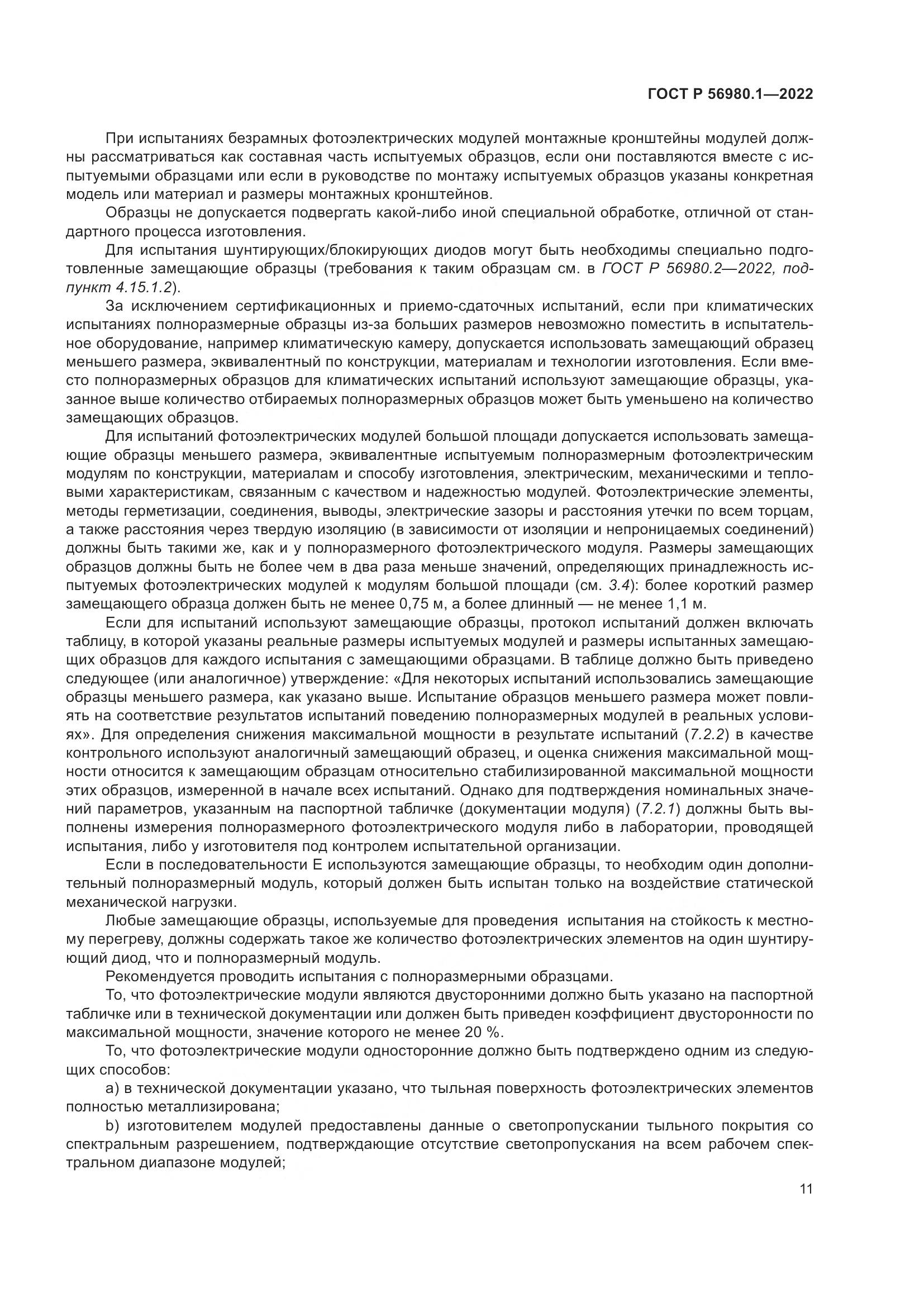 ГОСТ Р 56980.1-2022, страница 15