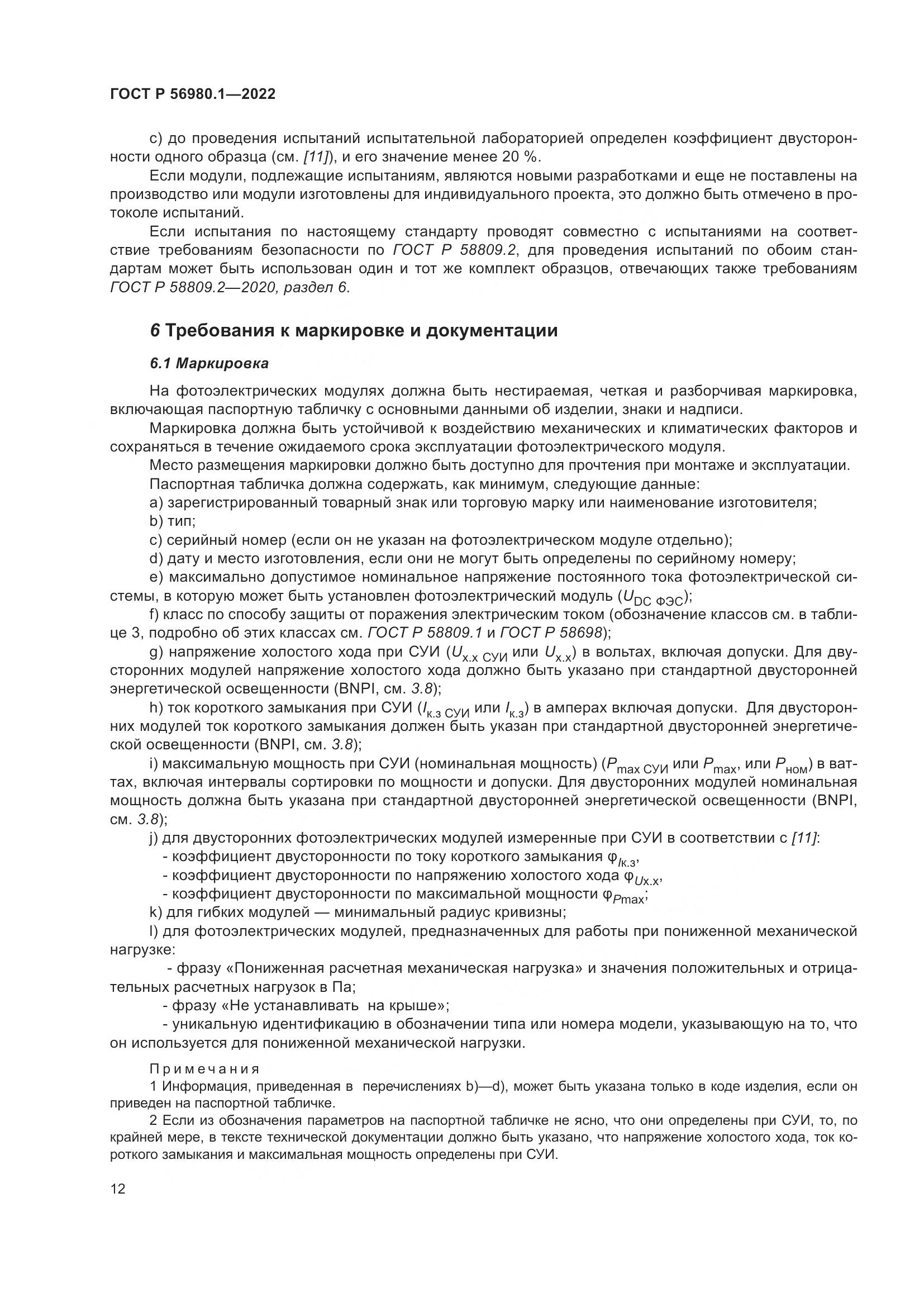 ГОСТ Р 56980.1-2022, страница 16