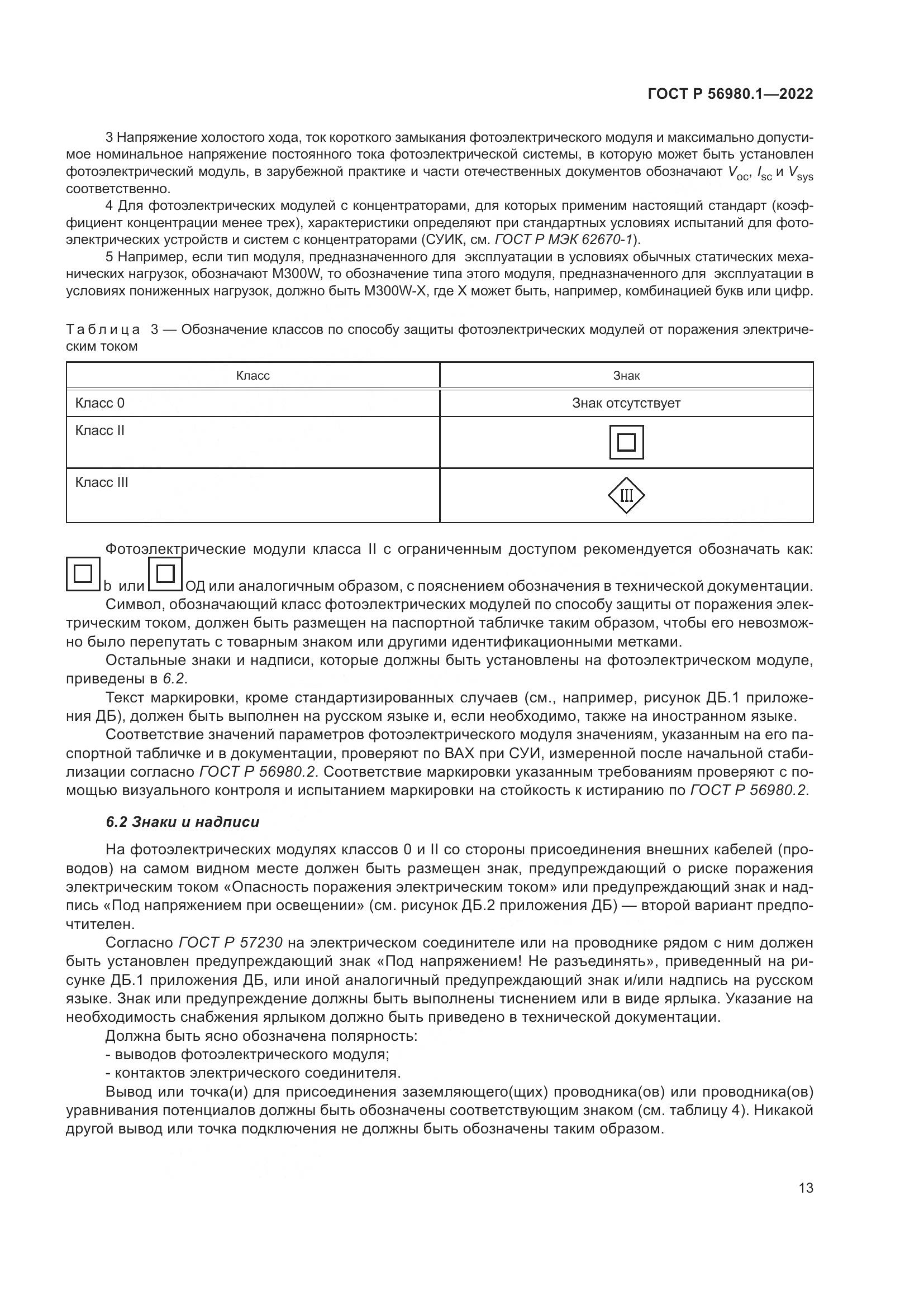 ГОСТ Р 56980.1-2022, страница 17