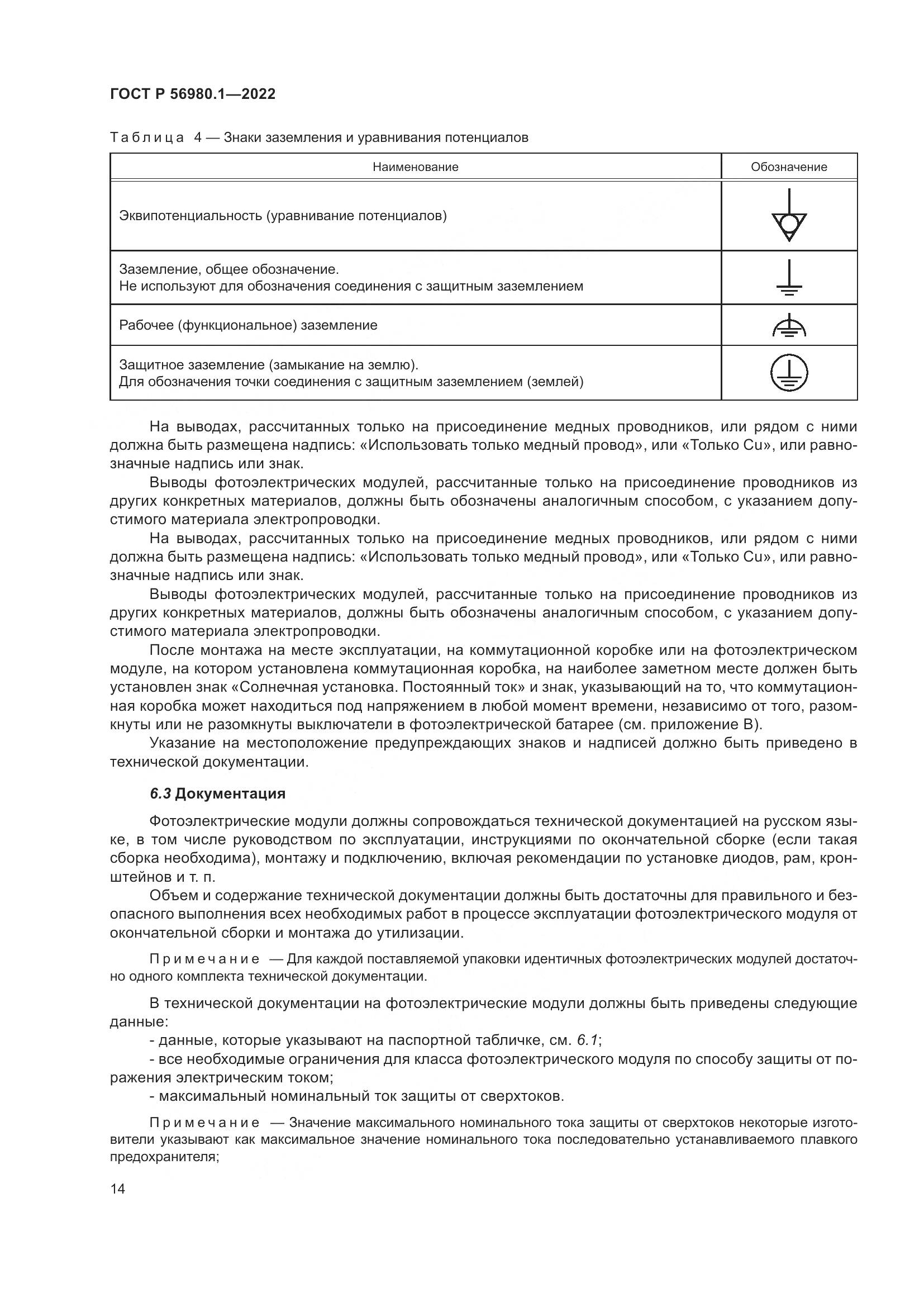 ГОСТ Р 56980.1-2022, страница 18