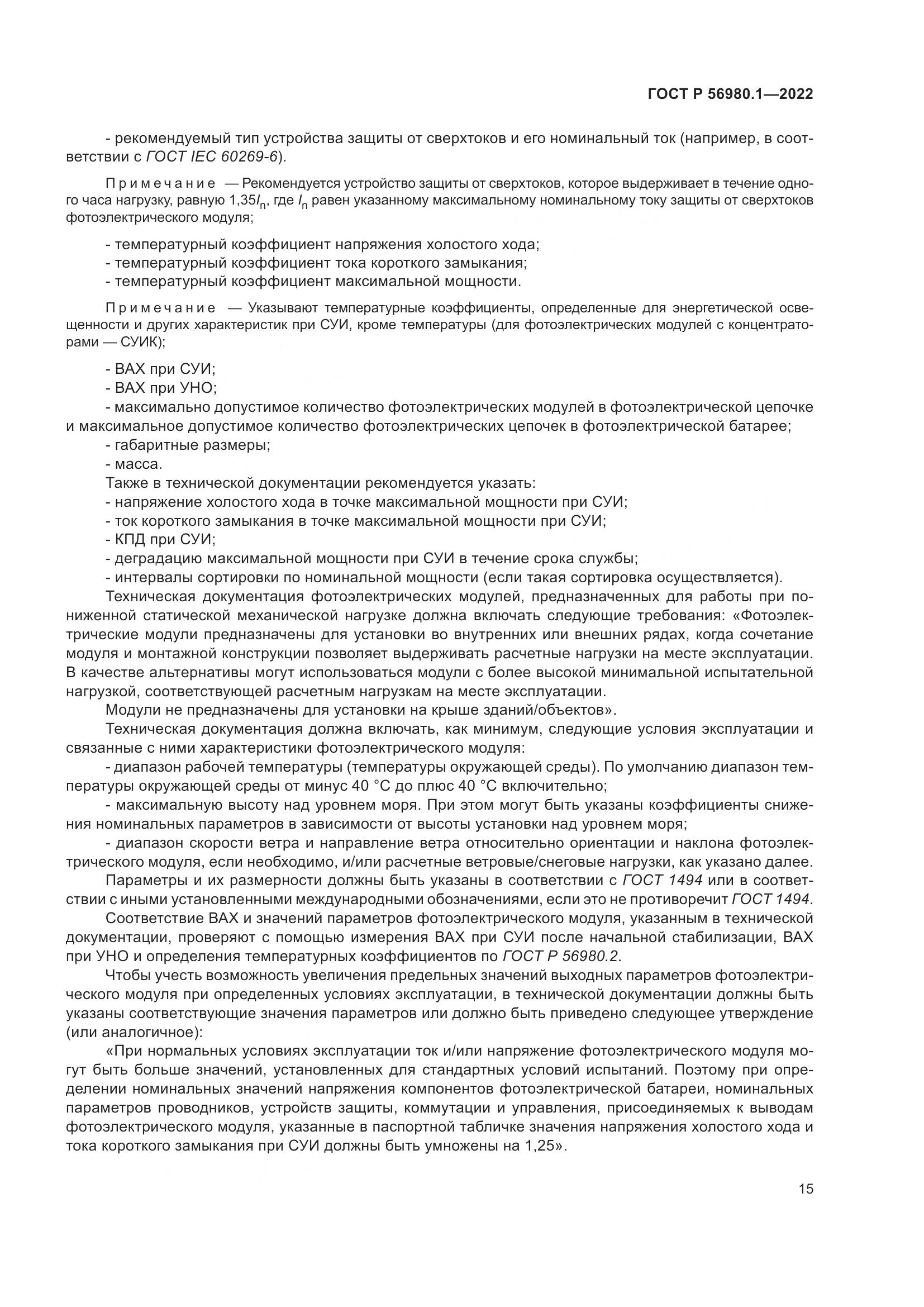 ГОСТ Р 56980.1-2022, страница 19