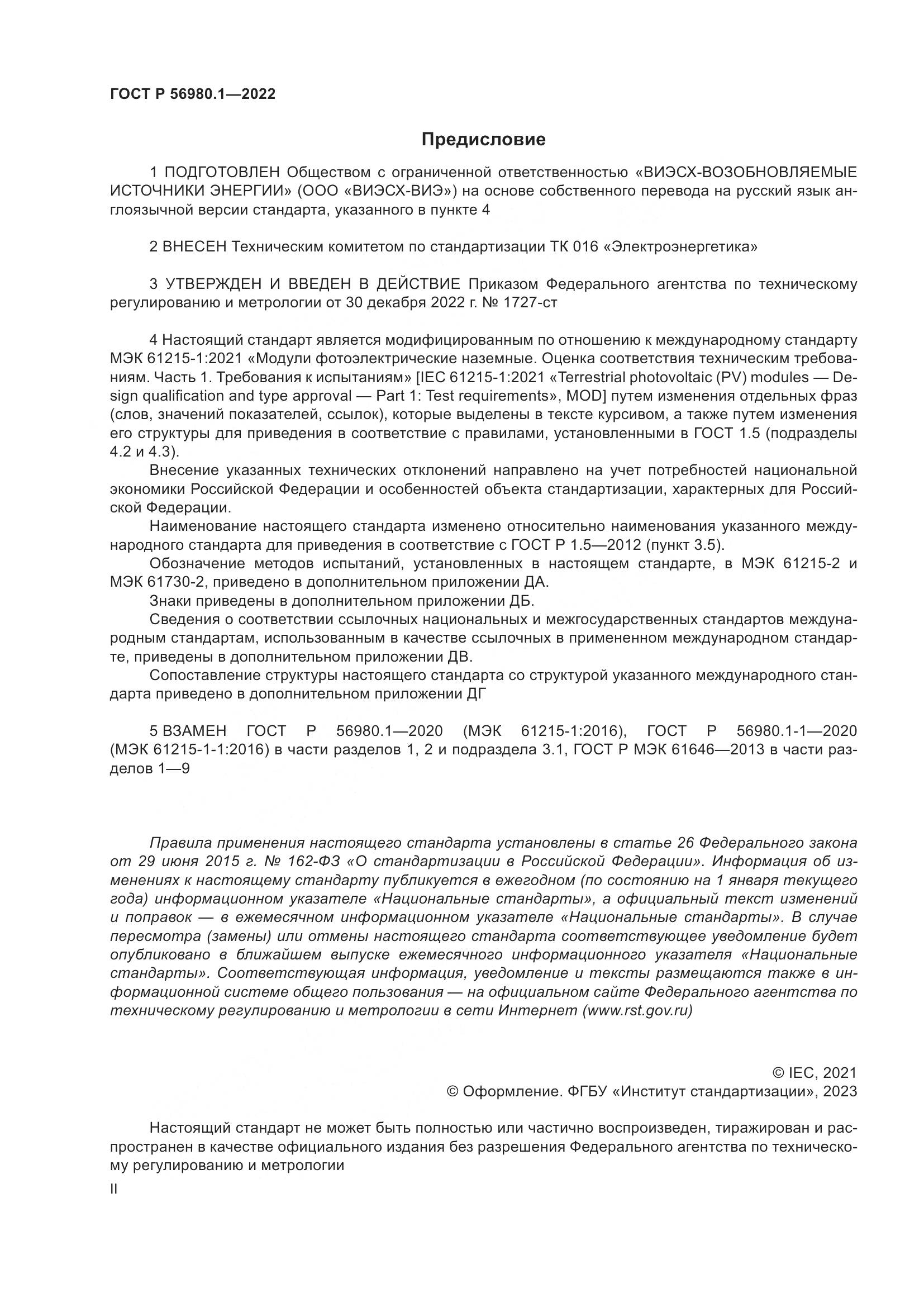 ГОСТ Р 56980.1-2022, страница 2