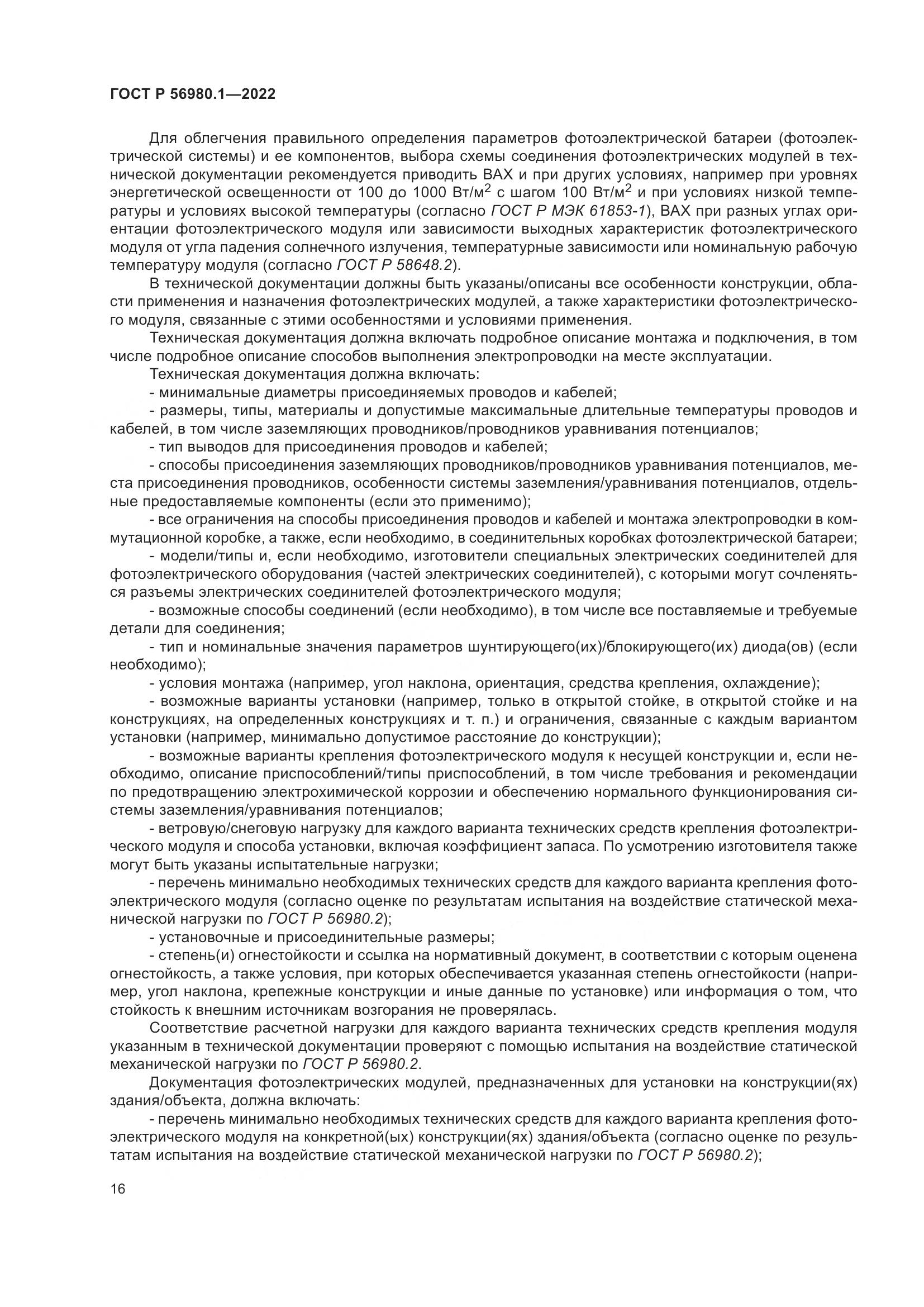 ГОСТ Р 56980.1-2022, страница 20