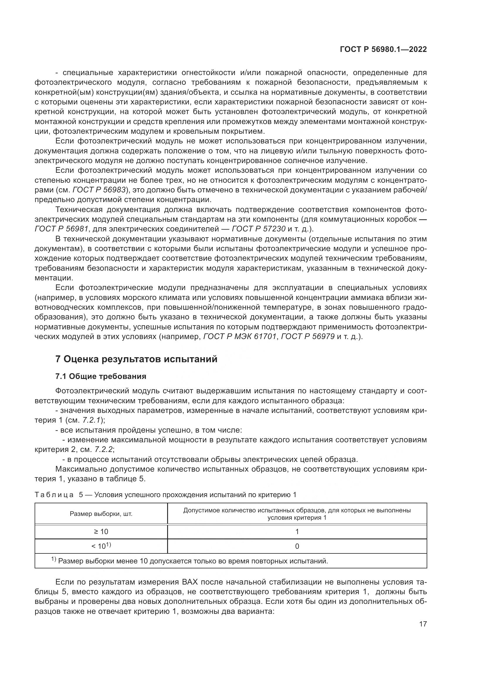 ГОСТ Р 56980.1-2022, страница 21