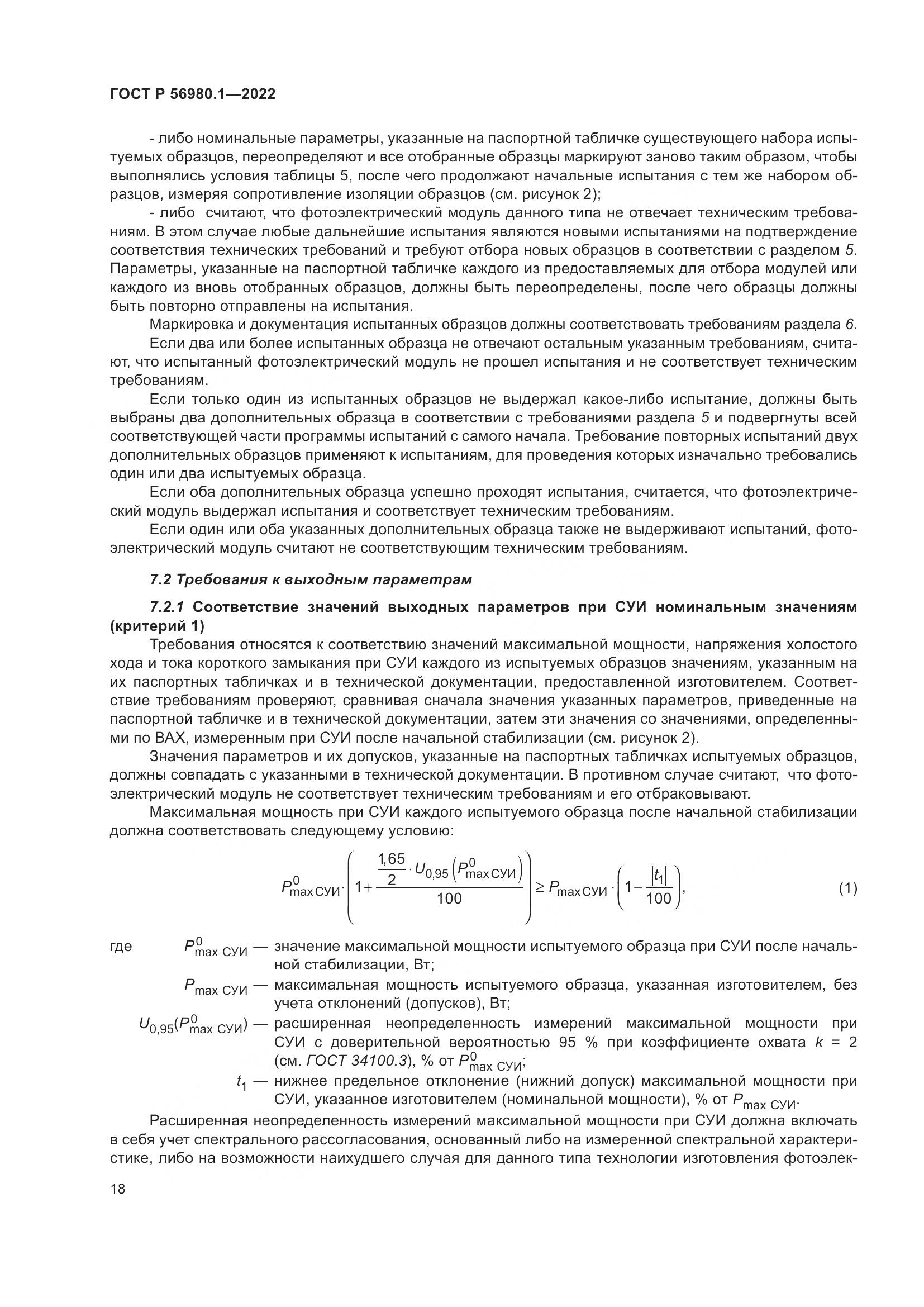 ГОСТ Р 56980.1-2022, страница 22