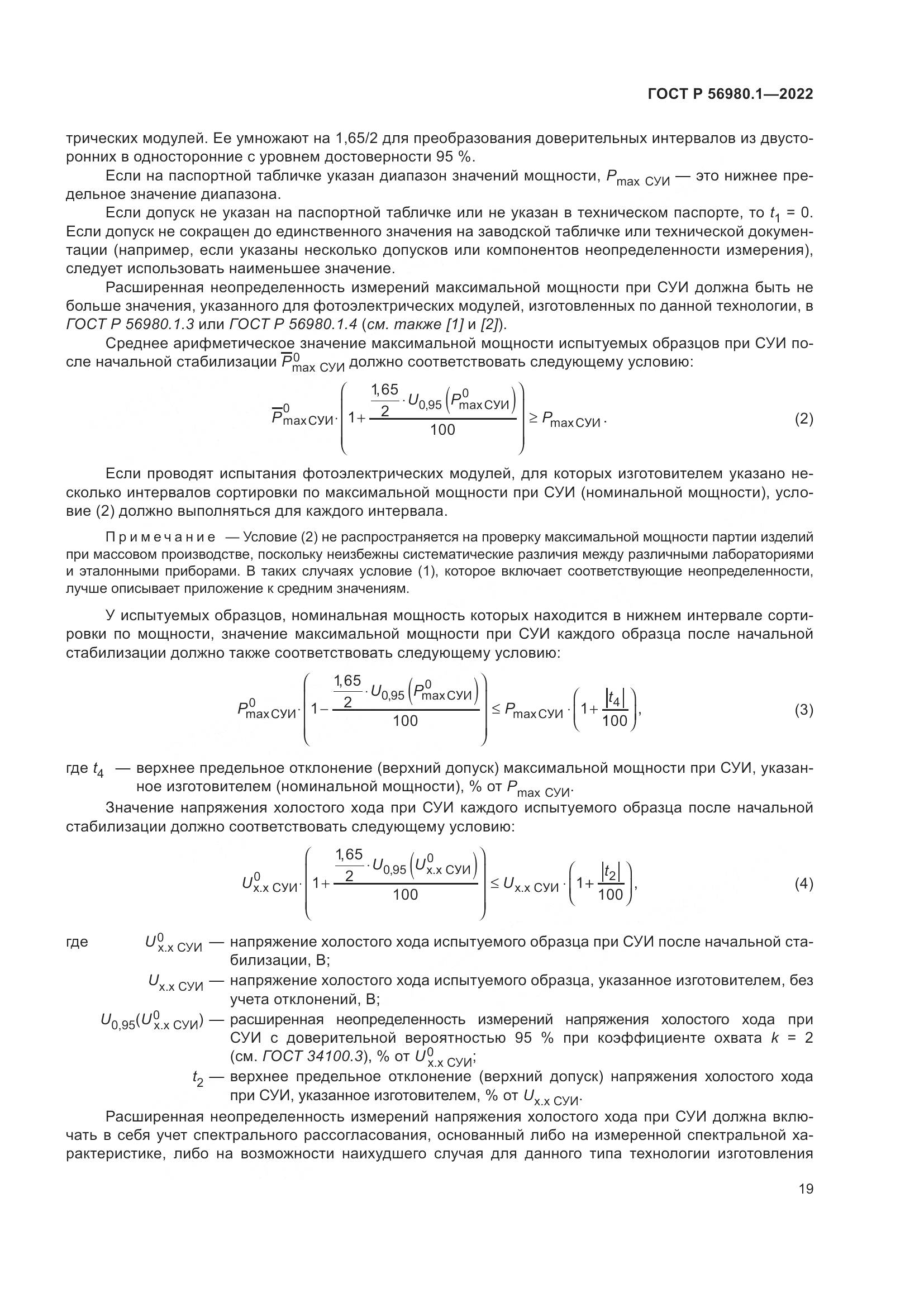 ГОСТ Р 56980.1-2022, страница 23