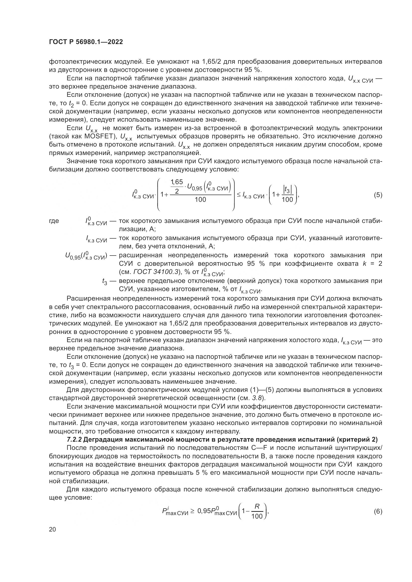 ГОСТ Р 56980.1-2022, страница 24