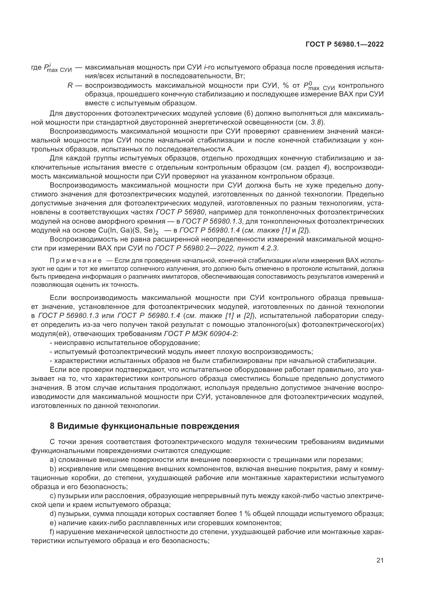 ГОСТ Р 56980.1-2022, страница 25