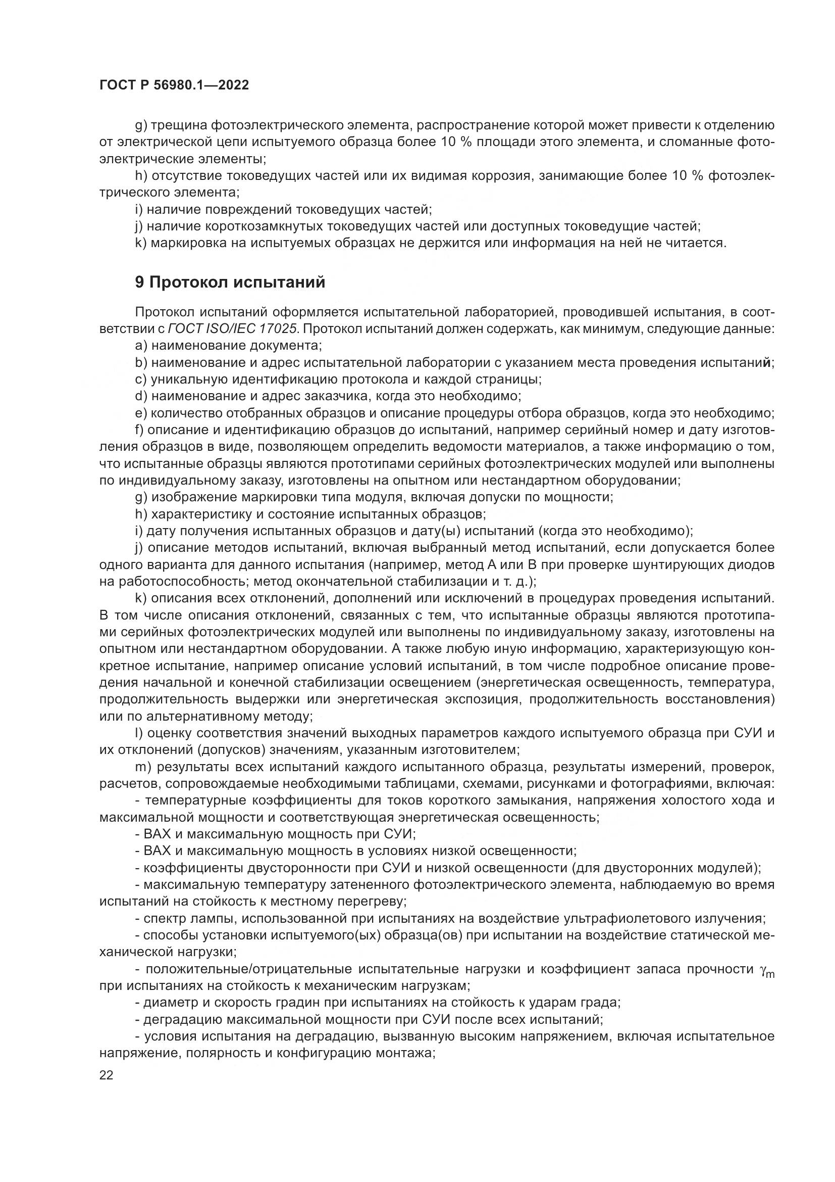 ГОСТ Р 56980.1-2022, страница 26