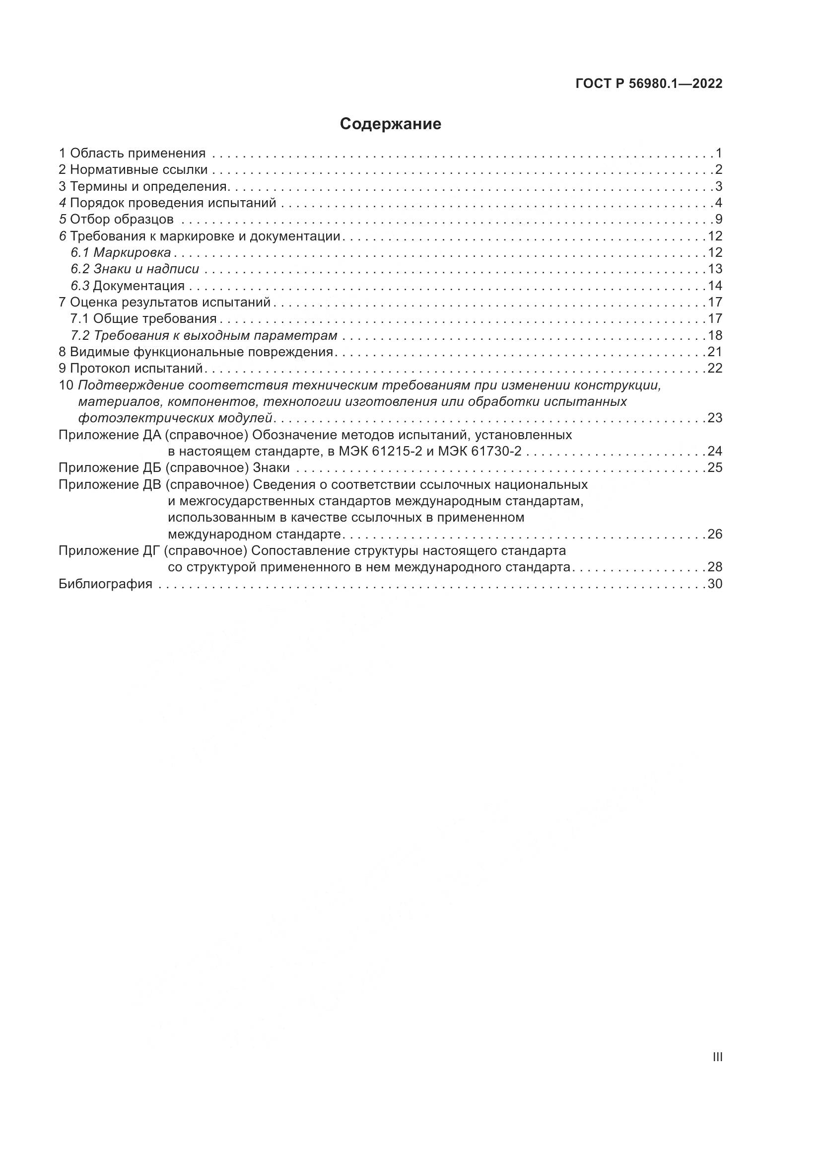 ГОСТ Р 56980.1-2022, страница 3
