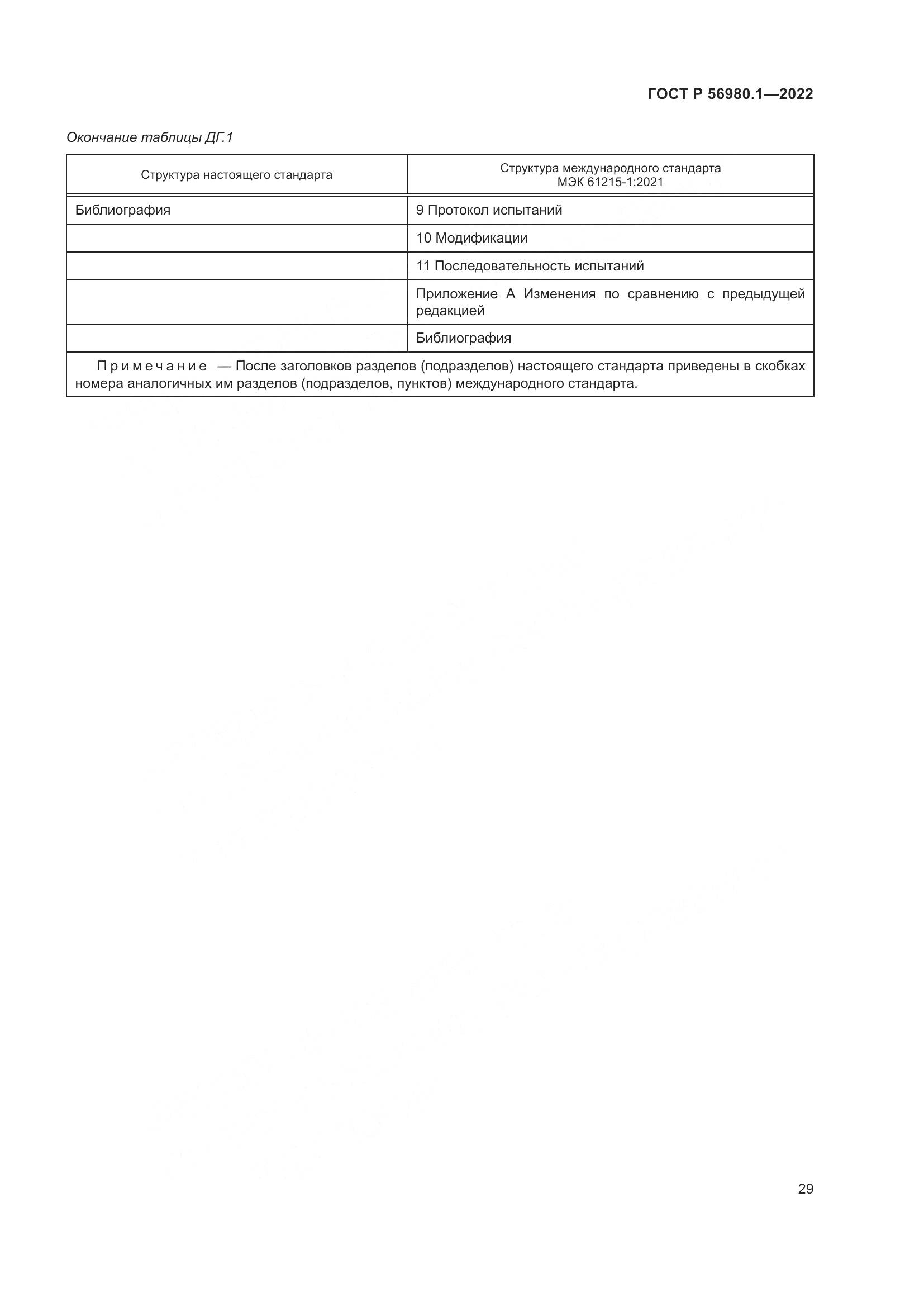 ГОСТ Р 56980.1-2022, страница 33