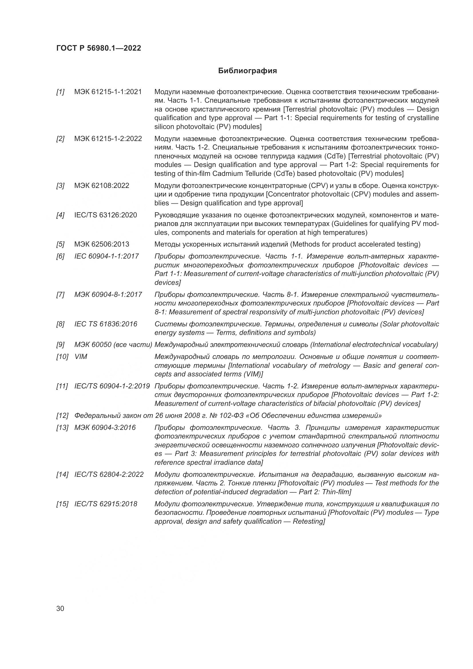 ГОСТ Р 56980.1-2022, страница 34
