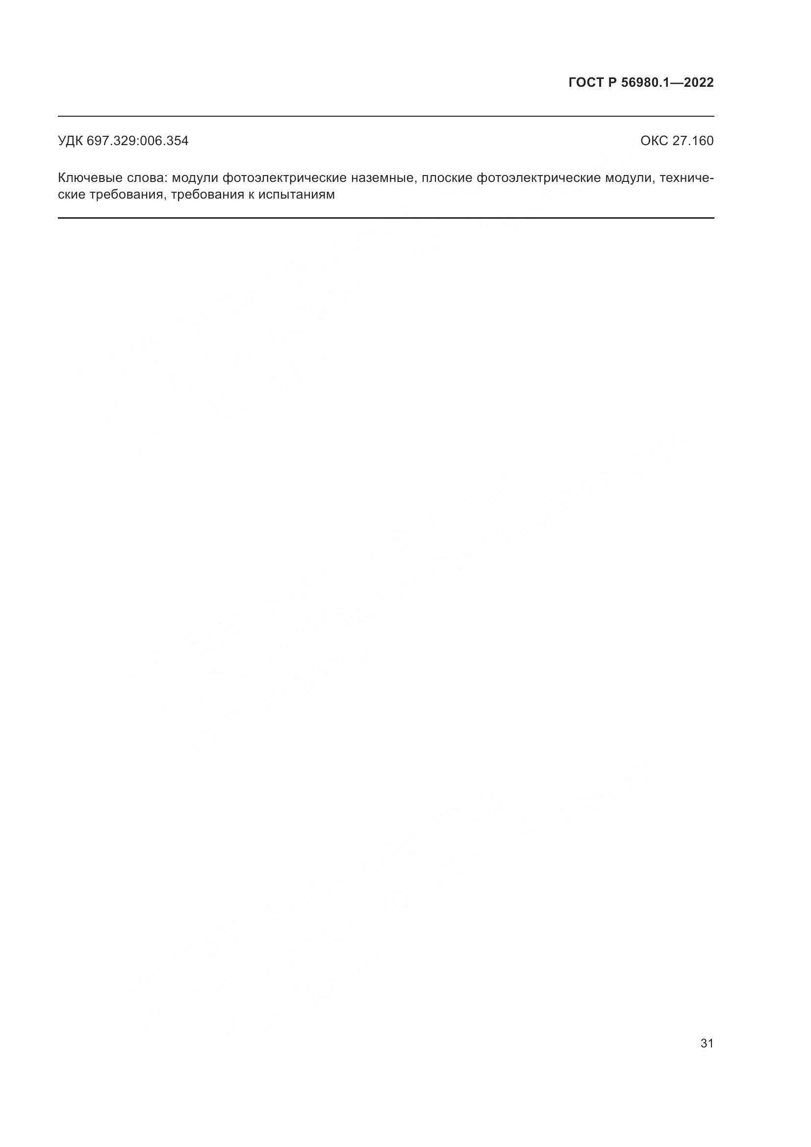 ГОСТ Р 56980.1-2022, страница 35