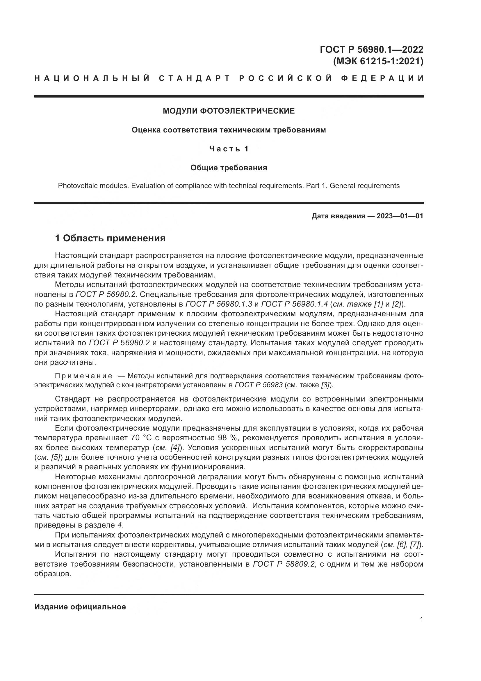 ГОСТ Р 56980.1-2022, страница 5
