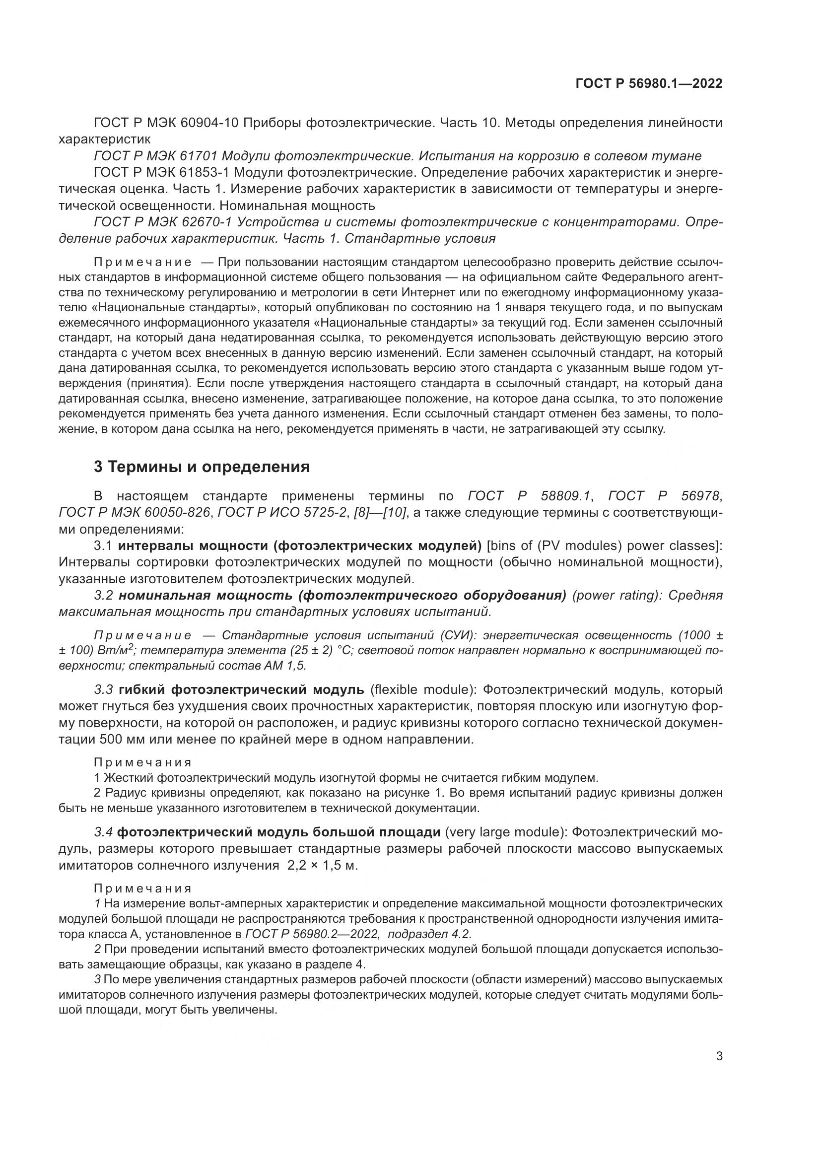ГОСТ Р 56980.1-2022, страница 7