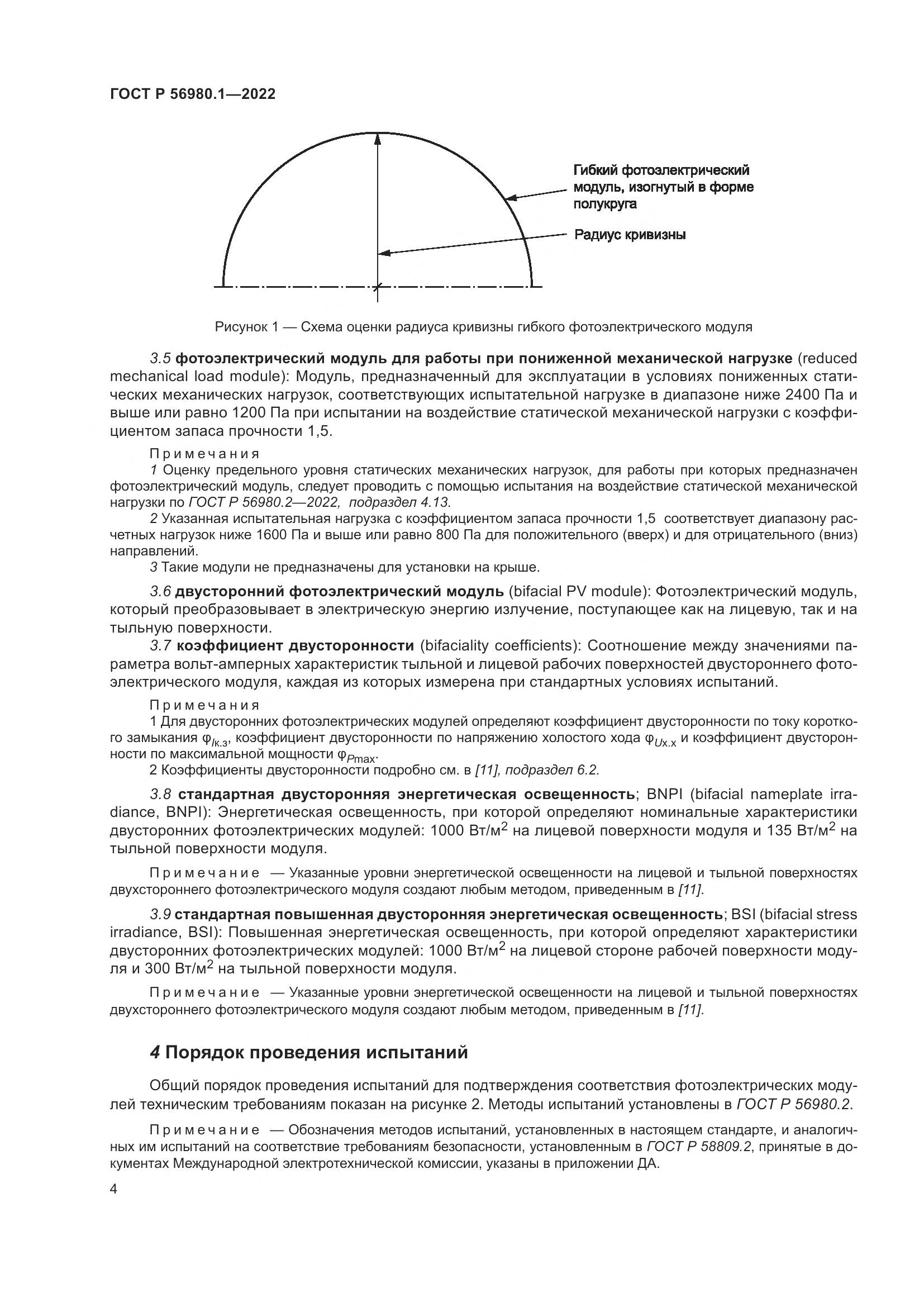 ГОСТ Р 56980.1-2022, страница 8