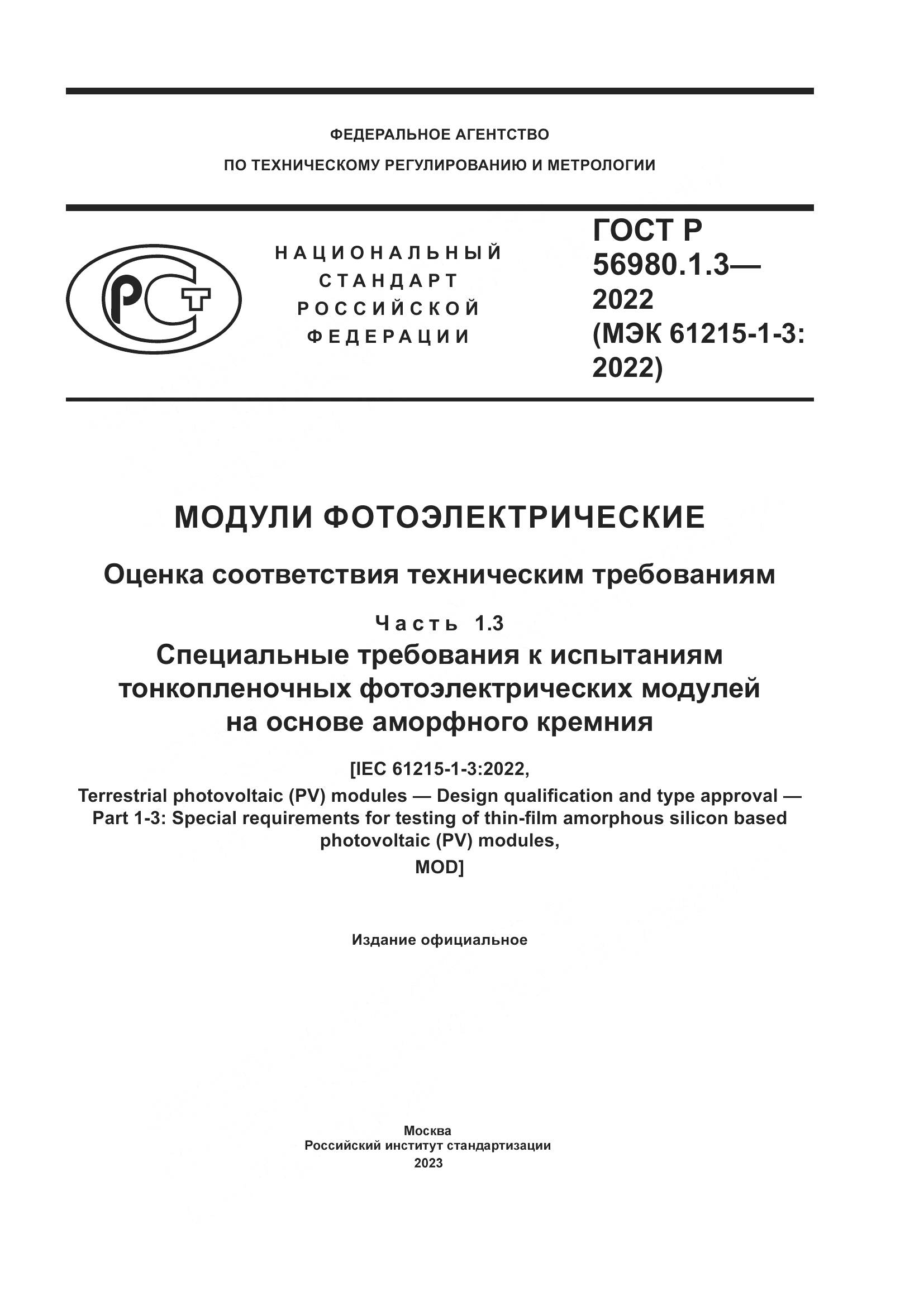 ГОСТ Р 56980.1.3-2022, страница 1
