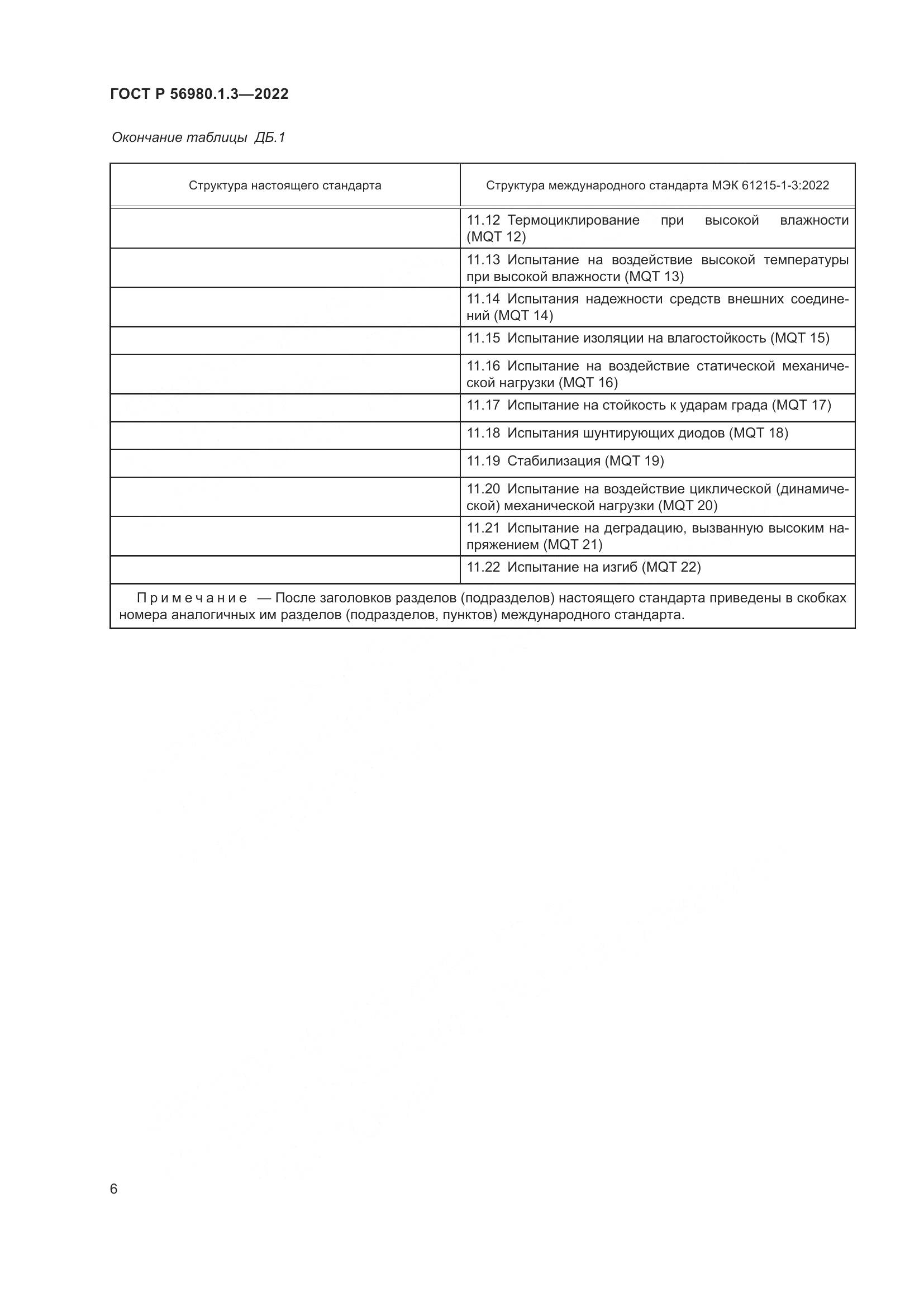 ГОСТ Р 56980.1.3-2022, страница 10