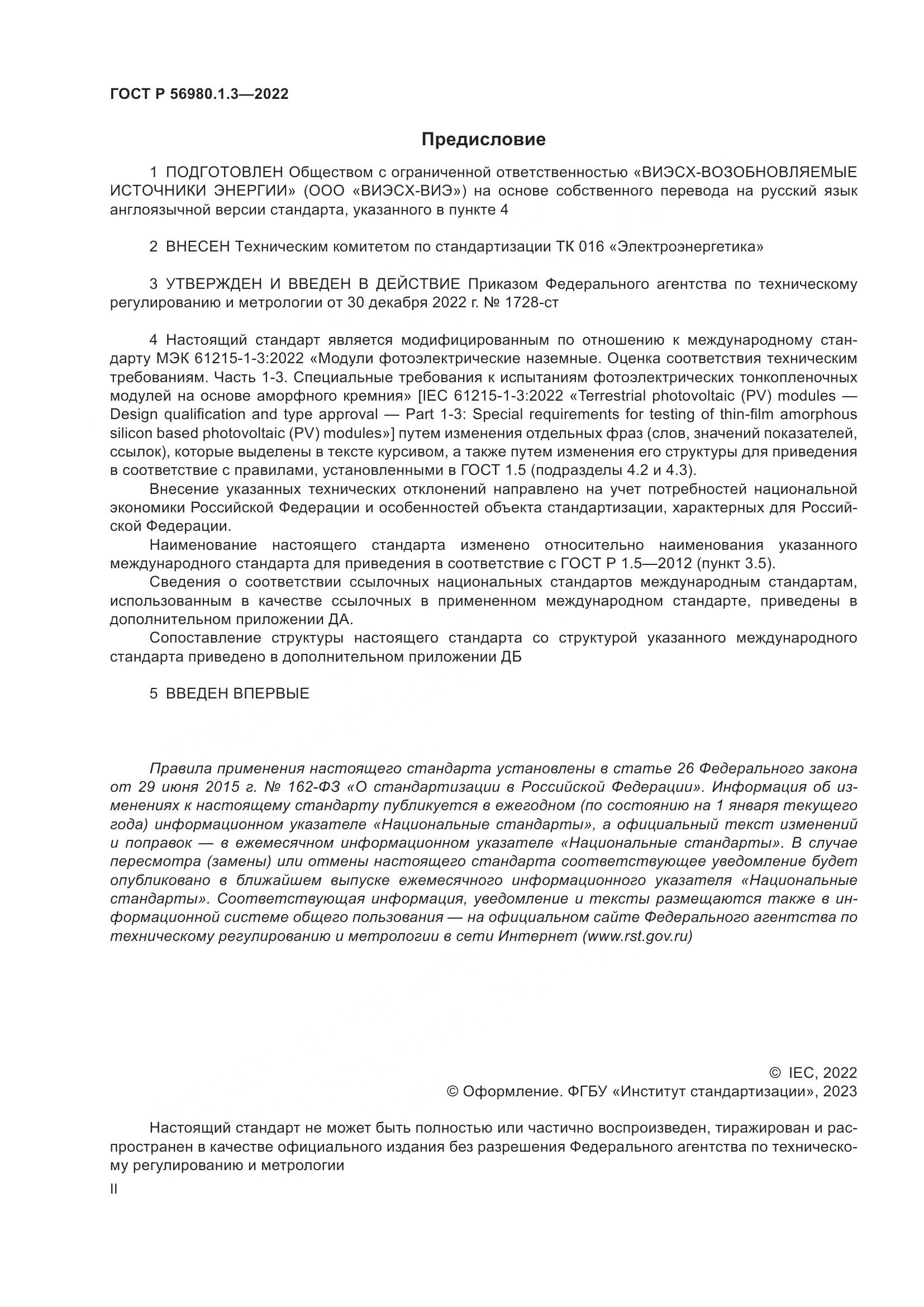 ГОСТ Р 56980.1.3-2022, страница 2