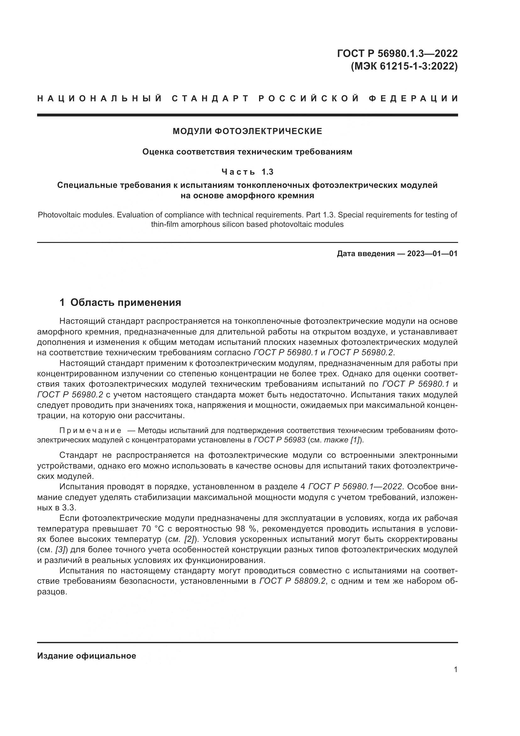 ГОСТ Р 56980.1.3-2022, страница 5