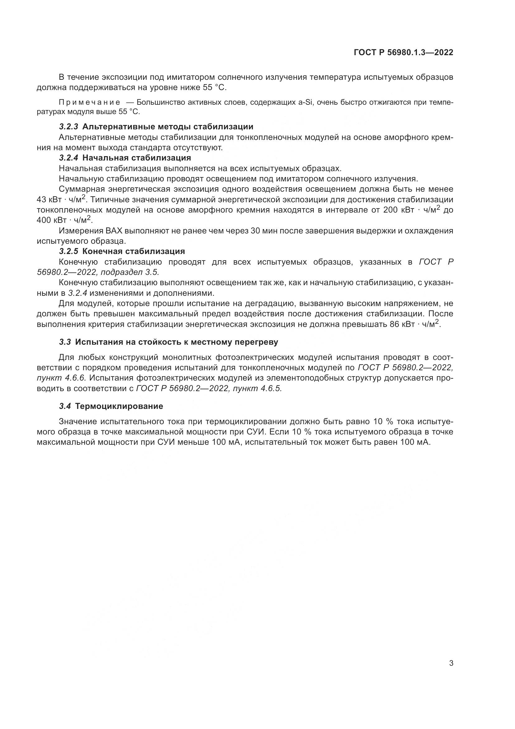 ГОСТ Р 56980.1.3-2022, страница 7
