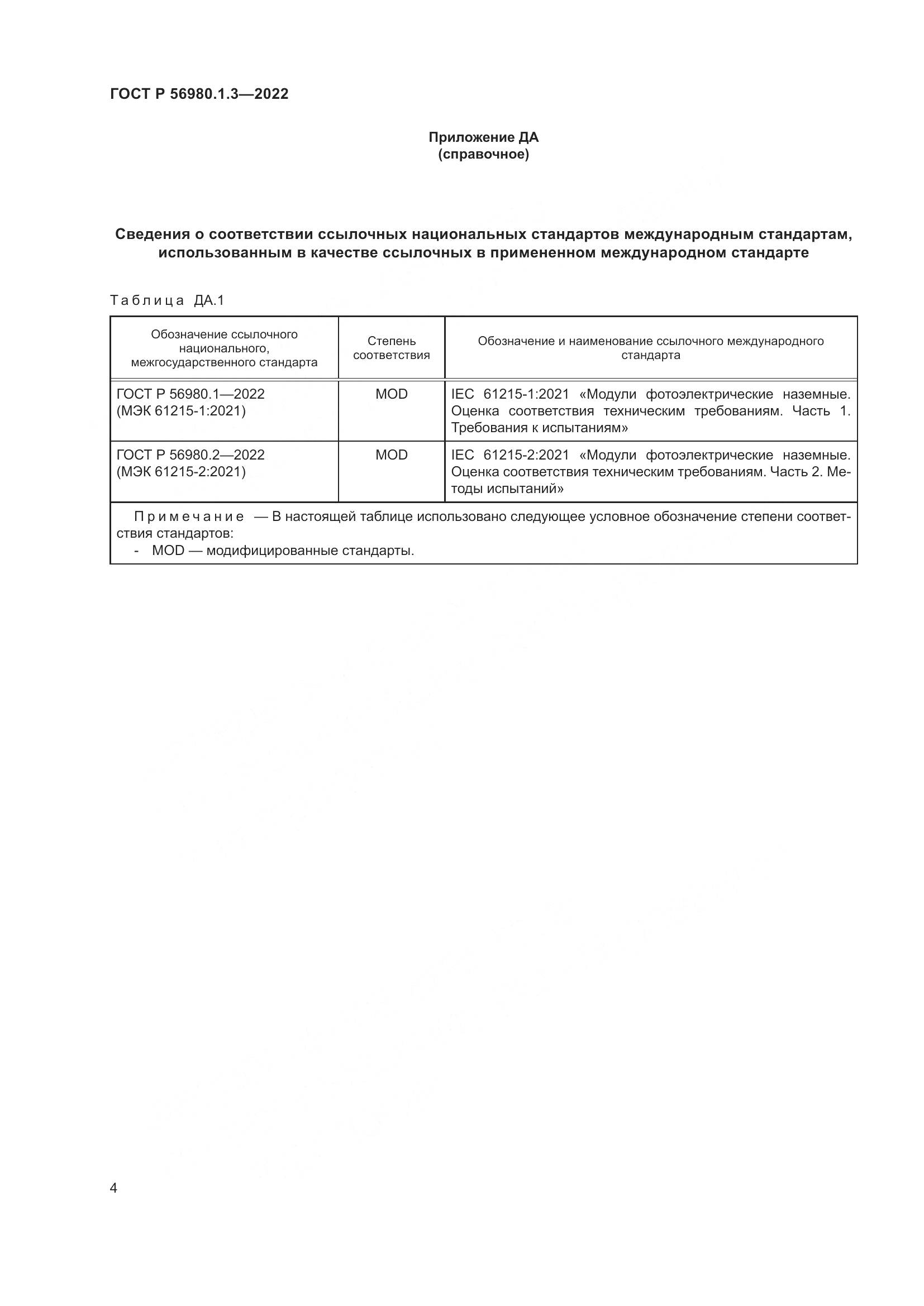 ГОСТ Р 56980.1.3-2022, страница 8