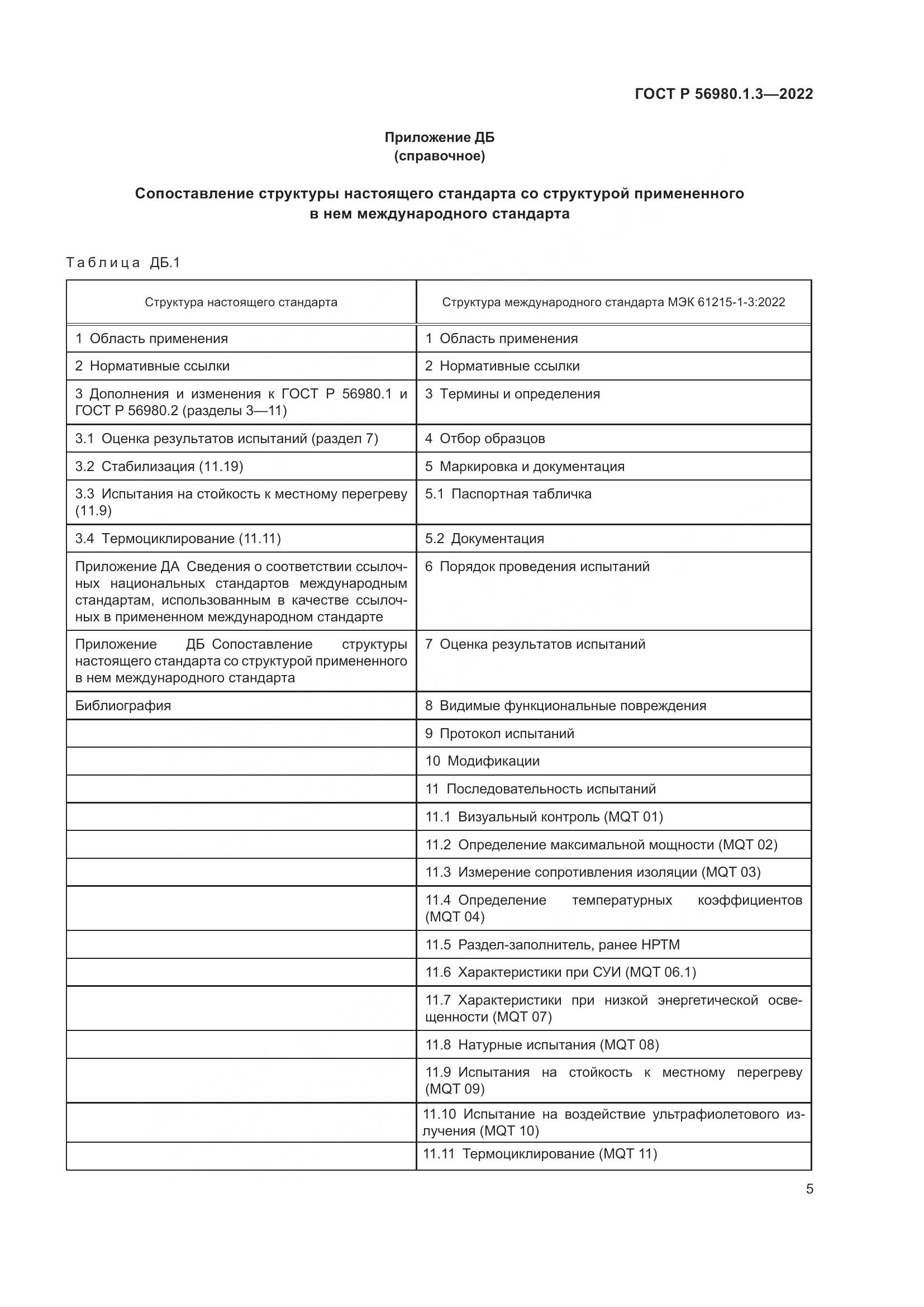 ГОСТ Р 56980.1.3-2022, страница 9