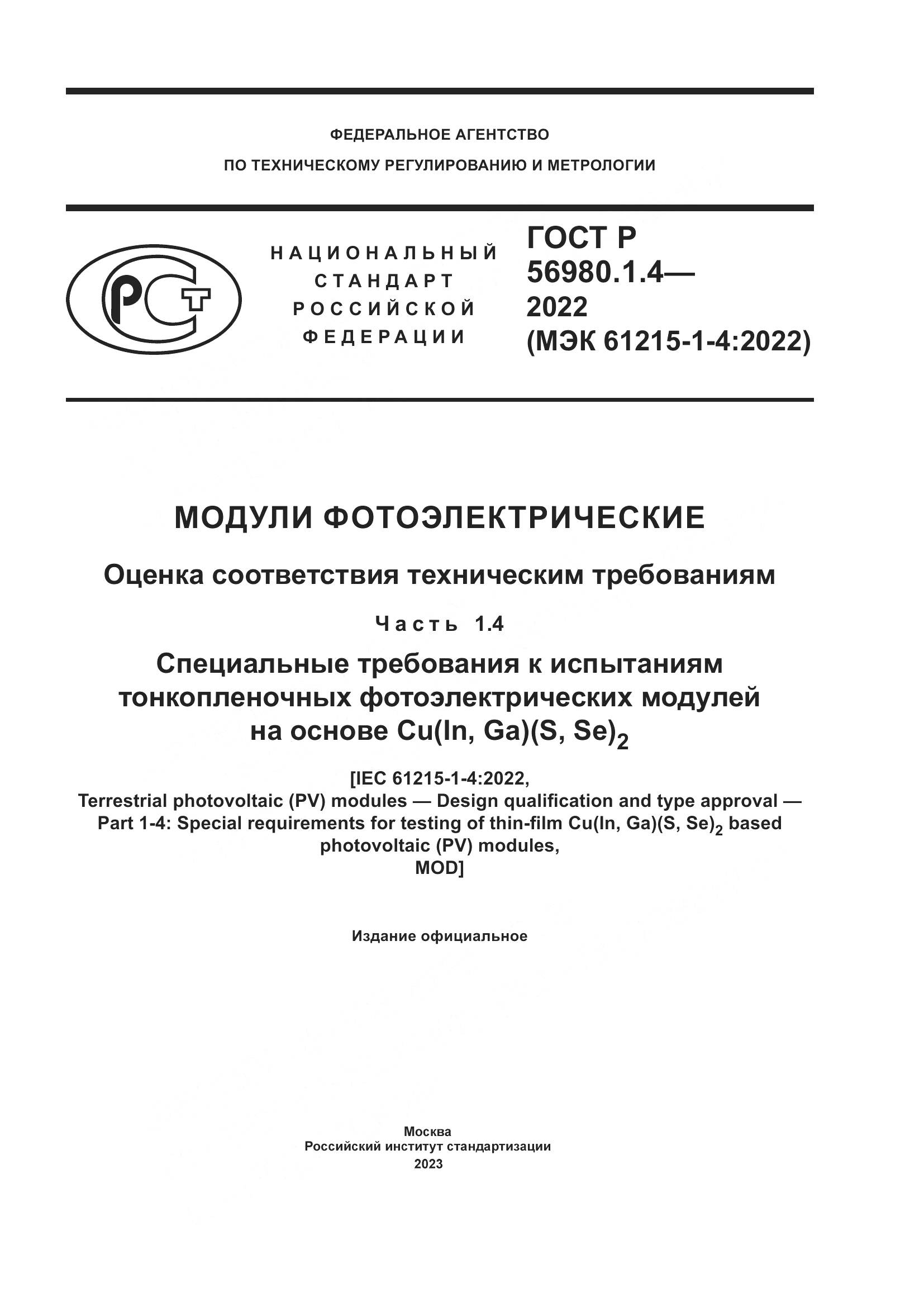 ГОСТ Р 56980.1.4-2022, страница 1