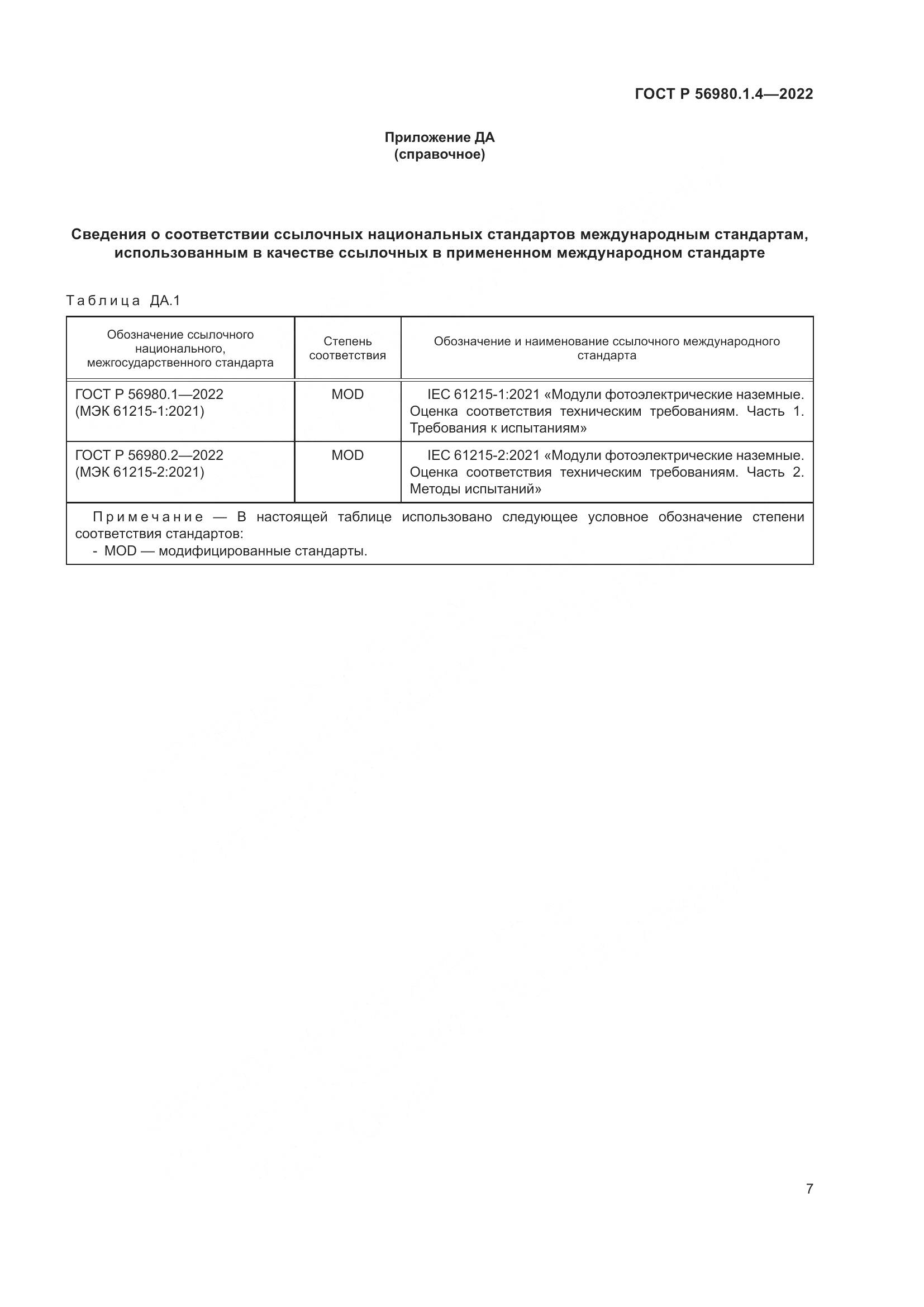 ГОСТ Р 56980.1.4-2022, страница 11