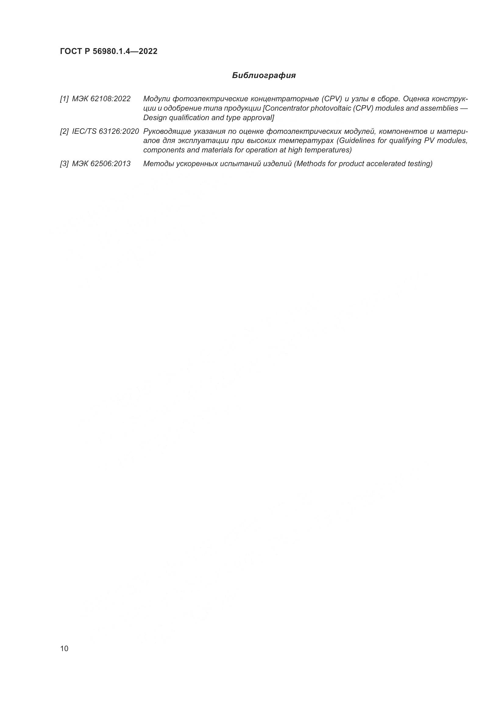 ГОСТ Р 56980.1.4-2022, страница 14