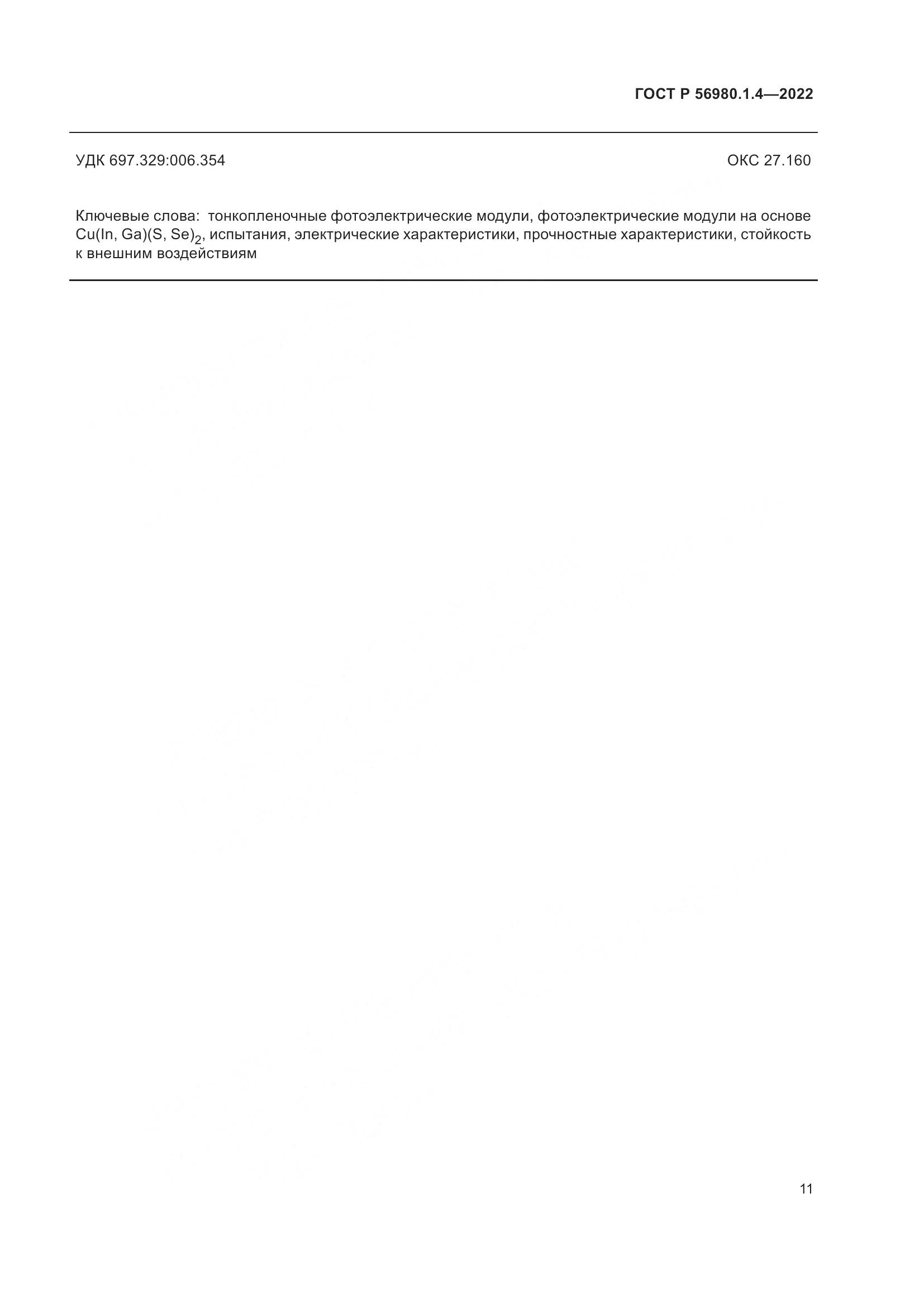 ГОСТ Р 56980.1.4-2022, страница 15
