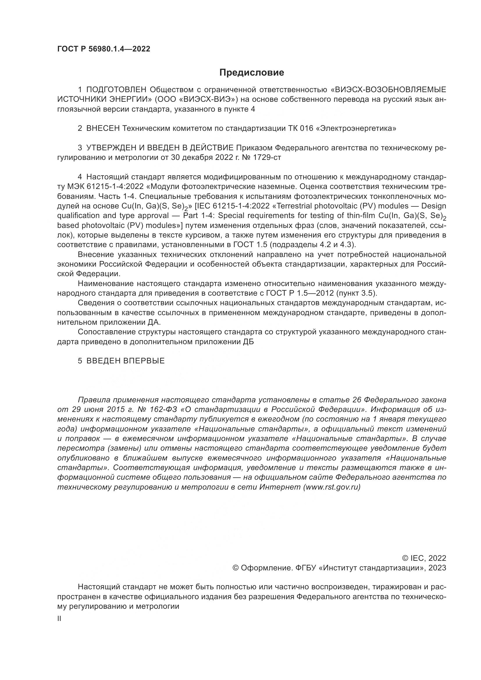 ГОСТ Р 56980.1.4-2022, страница 2