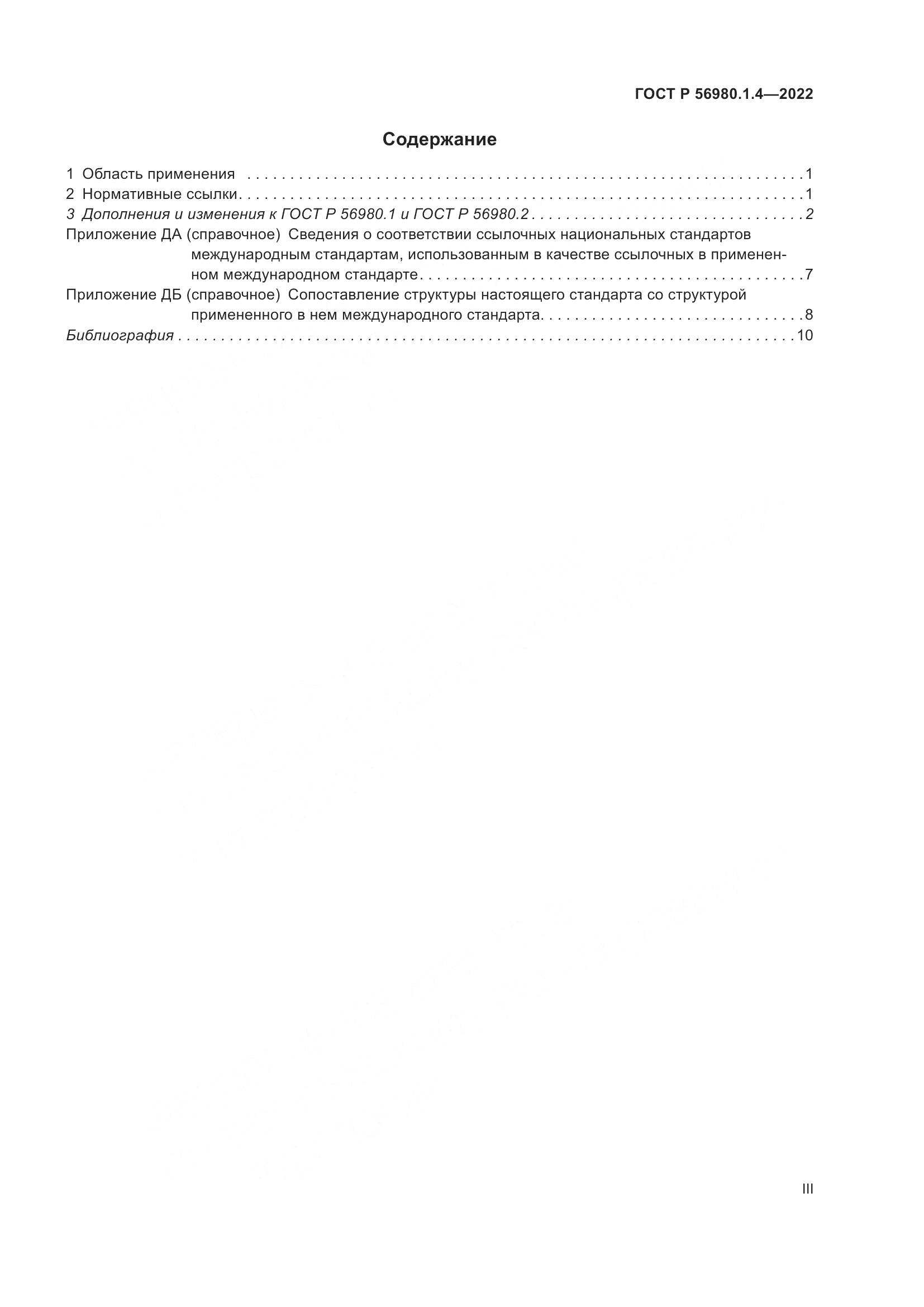 ГОСТ Р 56980.1.4-2022, страница 3