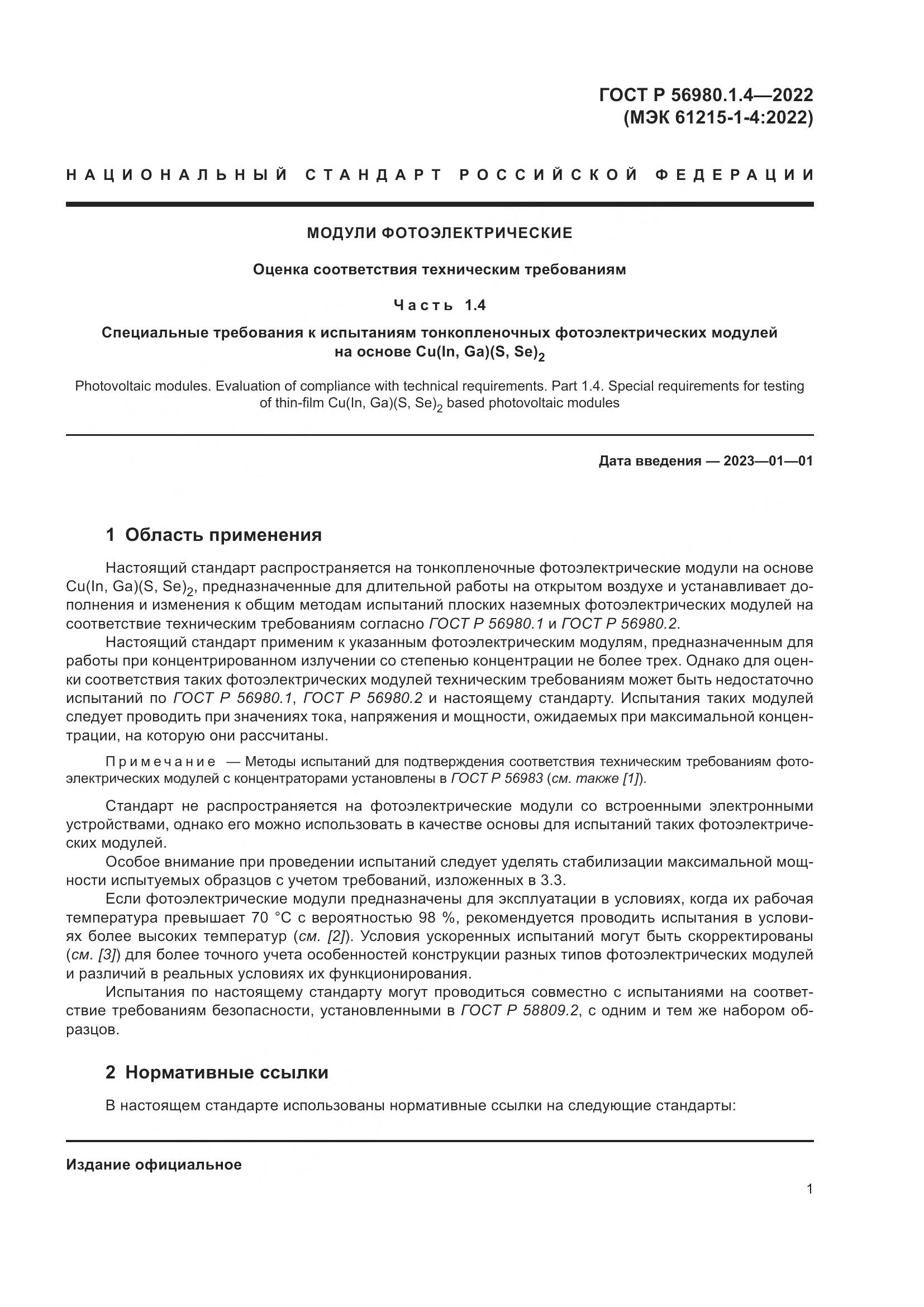 ГОСТ Р 56980.1.4-2022, страница 5