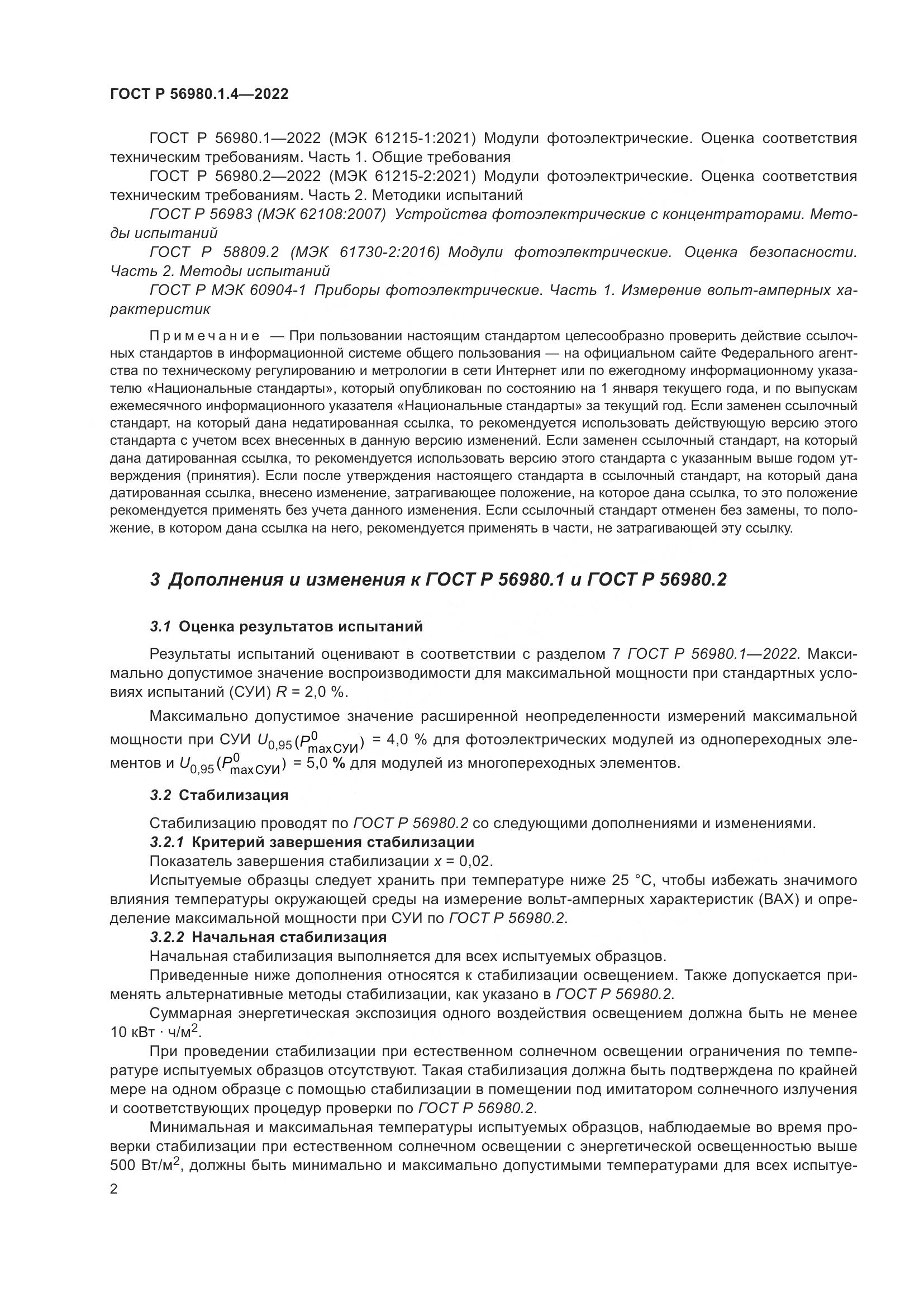 ГОСТ Р 56980.1.4-2022, страница 6