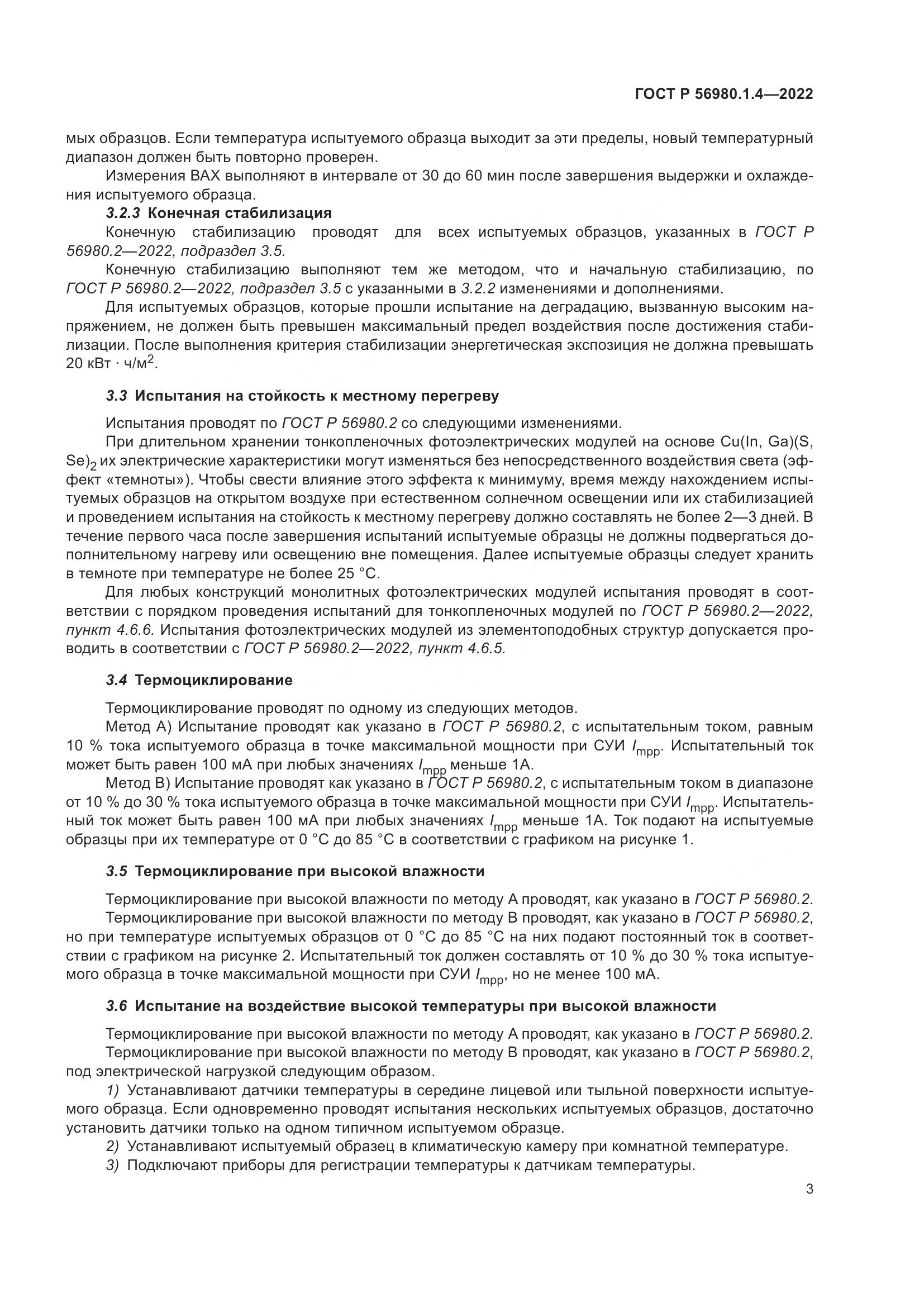 ГОСТ Р 56980.1.4-2022, страница 7