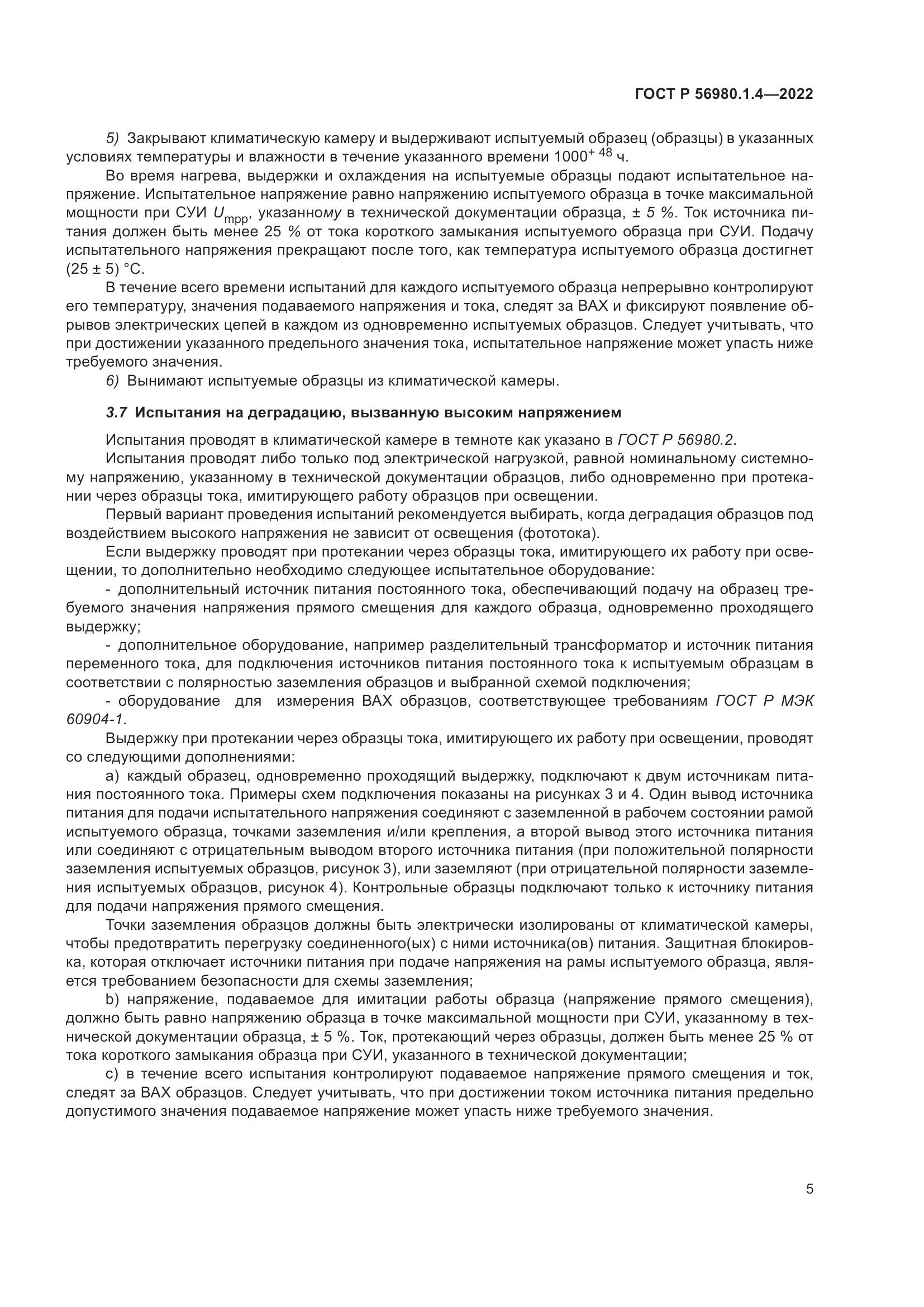 ГОСТ Р 56980.1.4-2022, страница 9