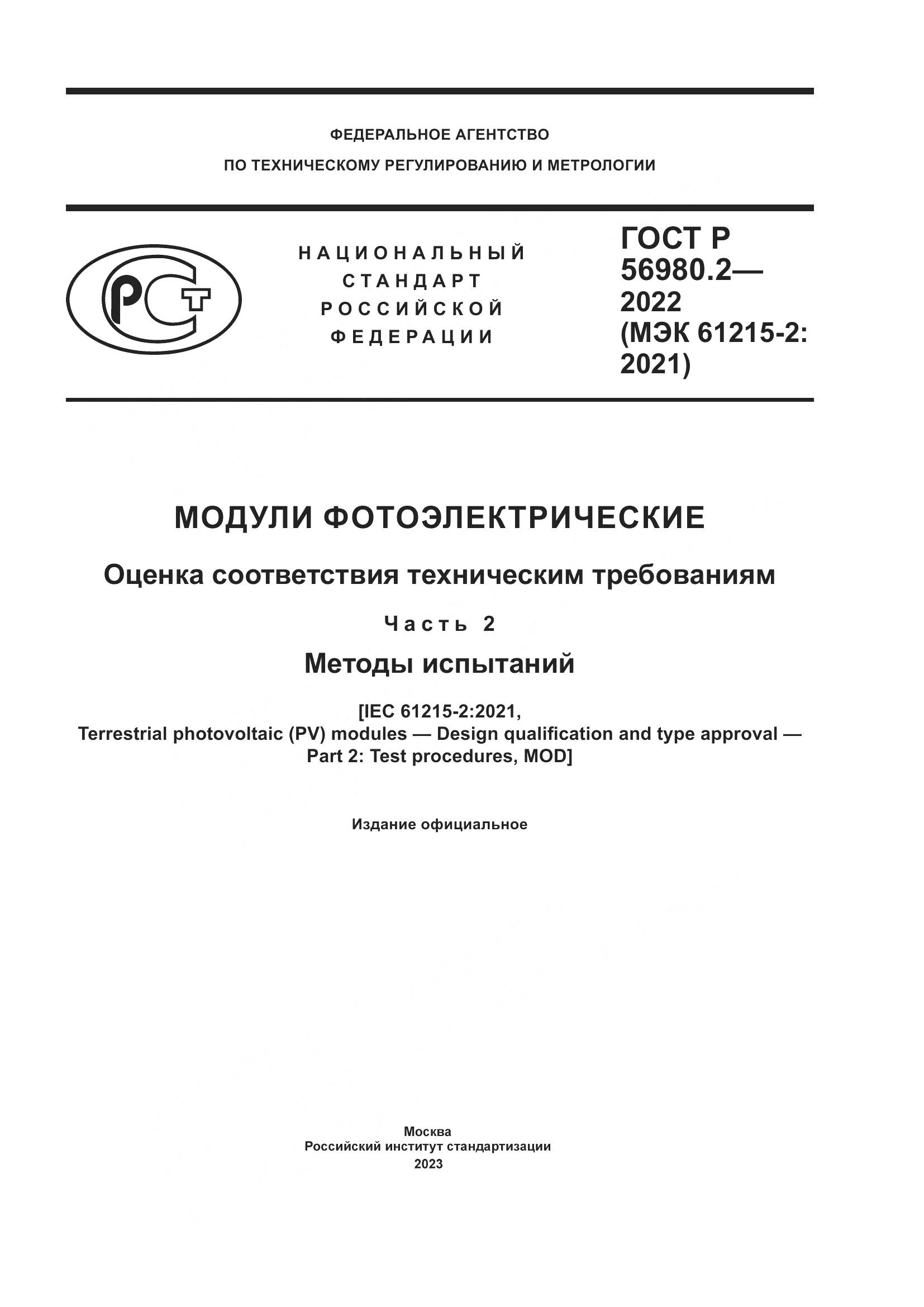 ГОСТ Р 56980.2-2022, страница 1