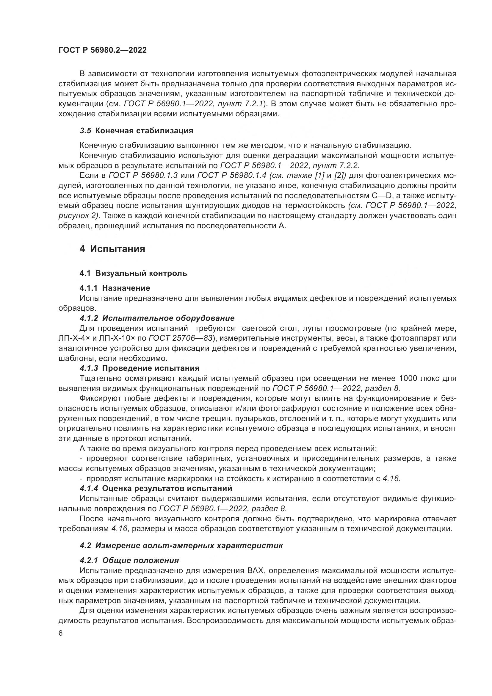 ГОСТ Р 56980.2-2022, страница 10