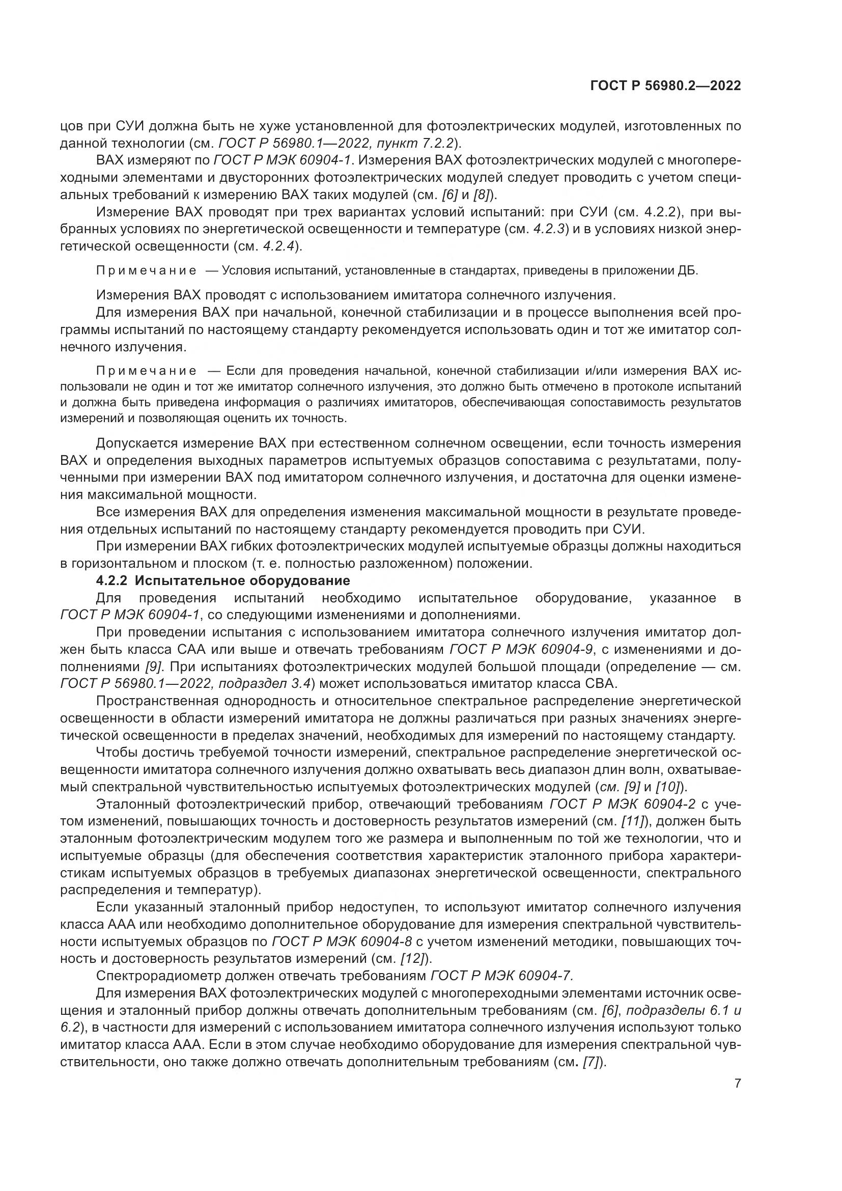 ГОСТ Р 56980.2-2022, страница 11