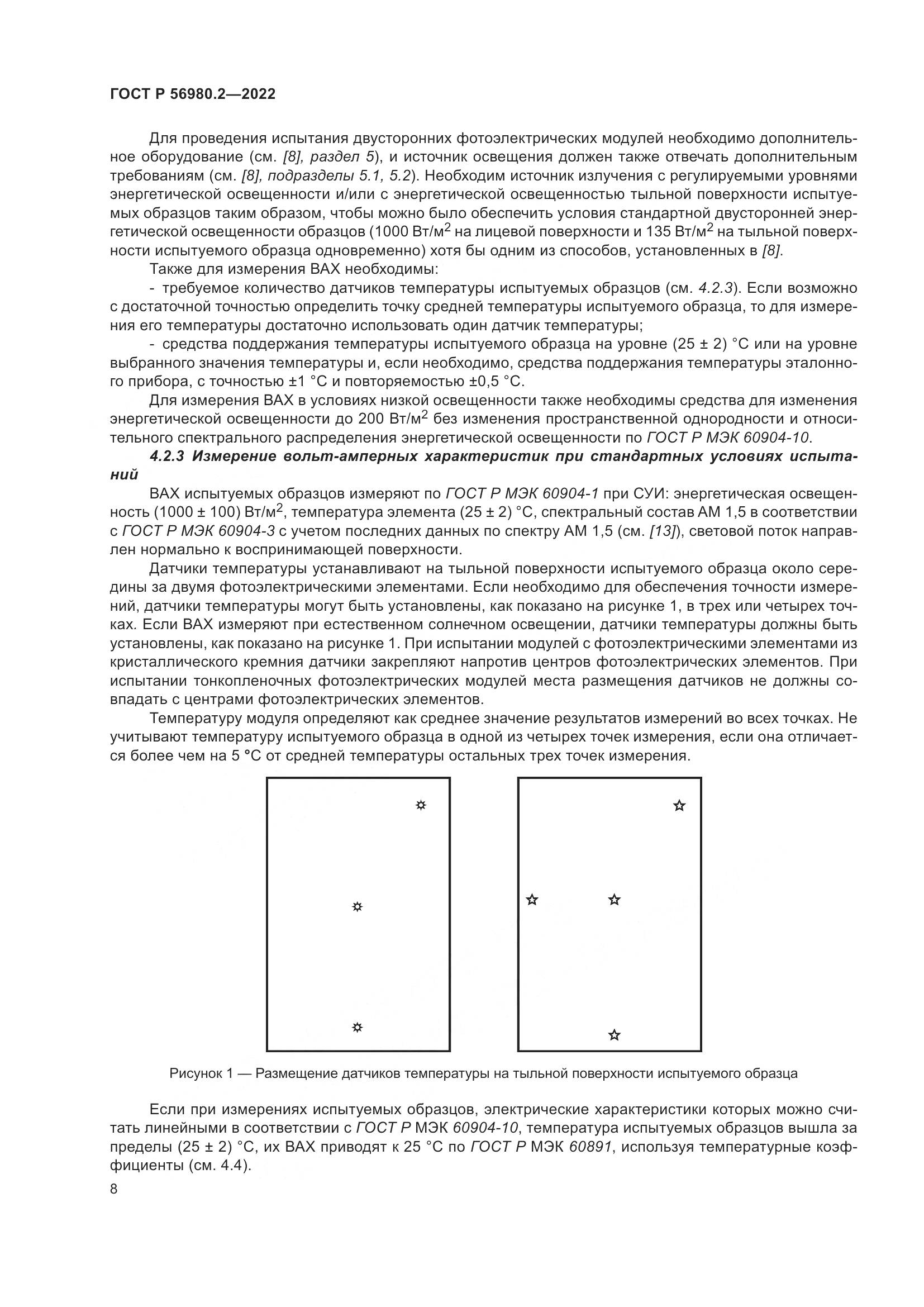 ГОСТ Р 56980.2-2022, страница 12
