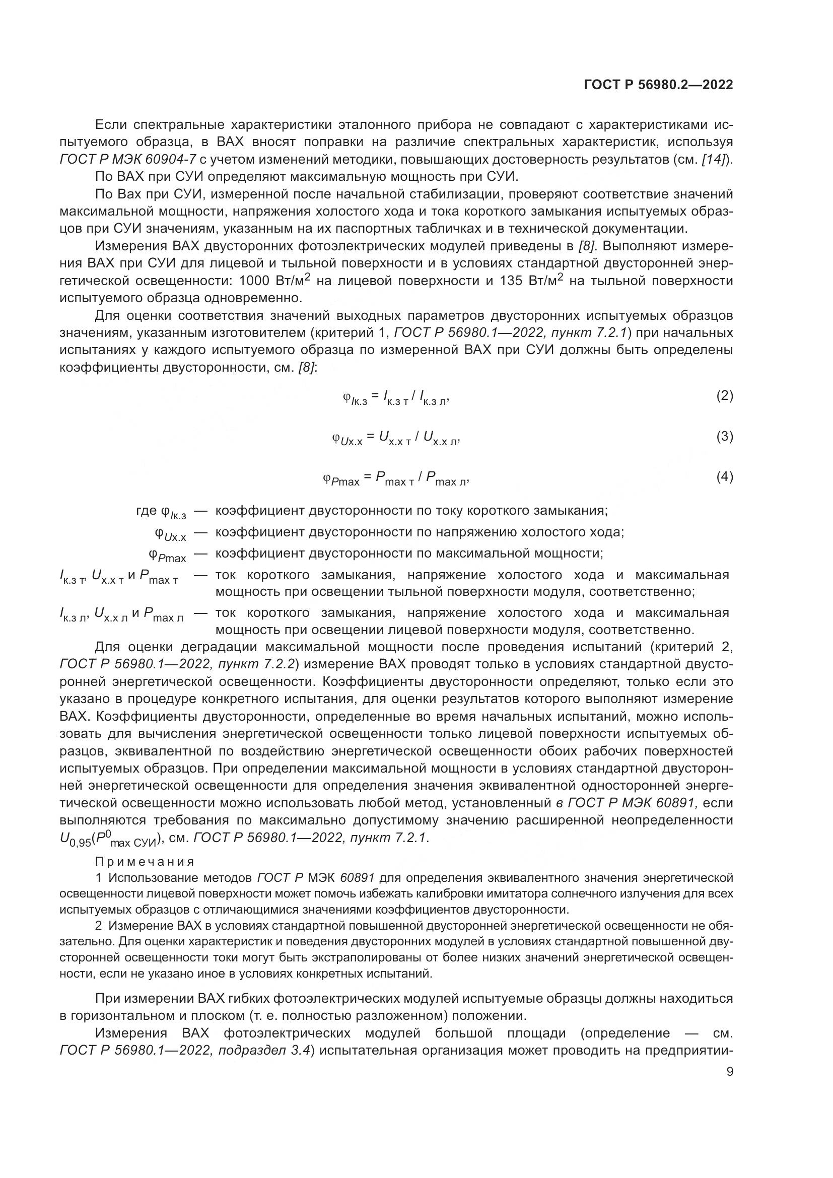 ГОСТ Р 56980.2-2022, страница 13